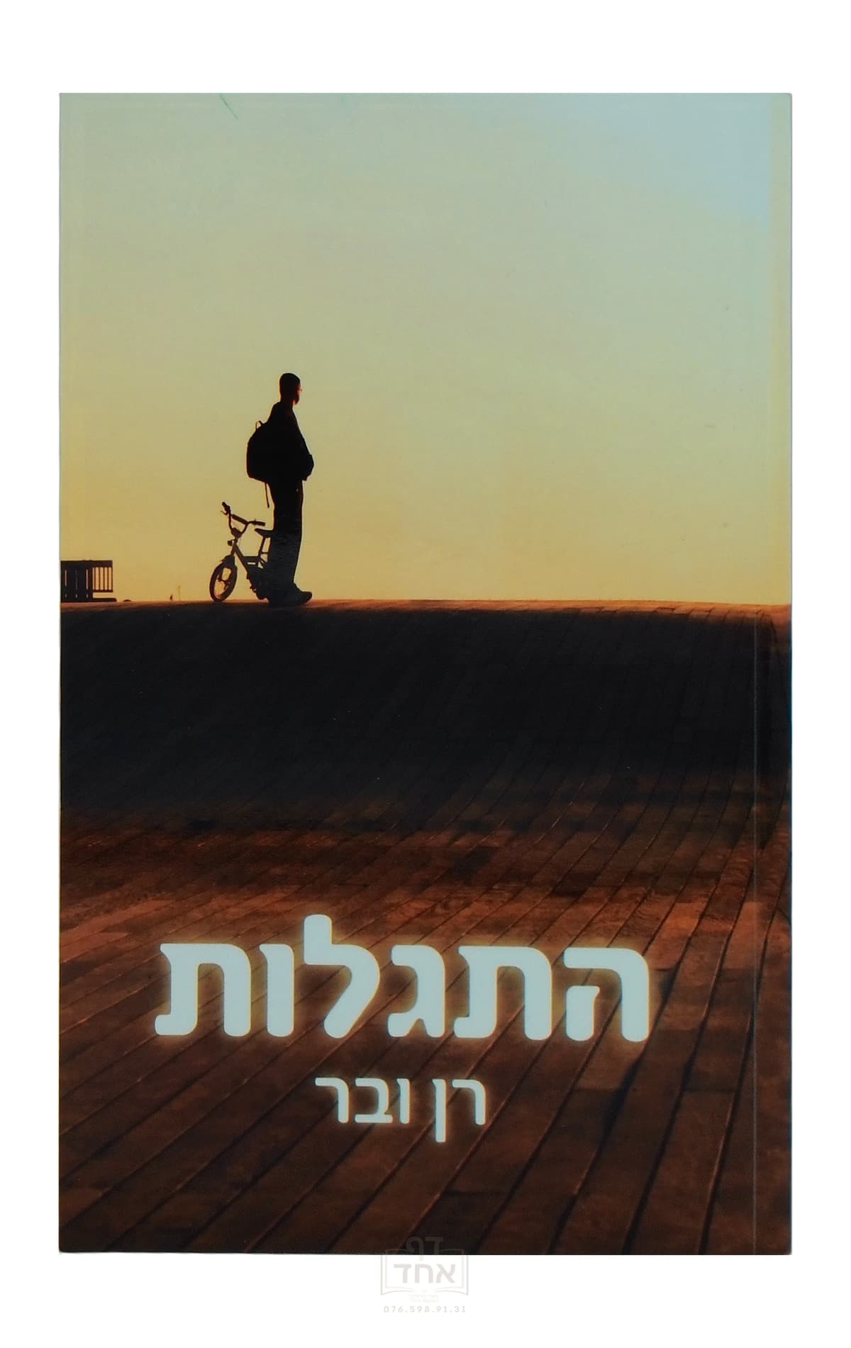 התגלות