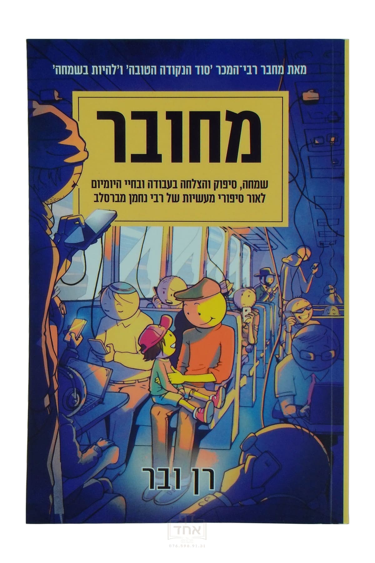 מחובר