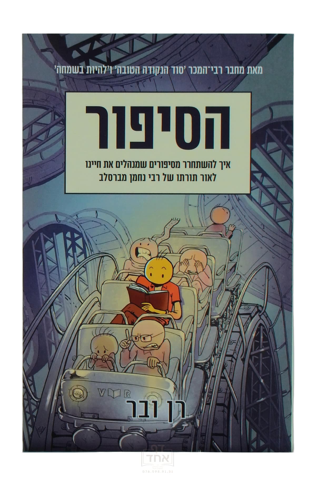 הסיפור