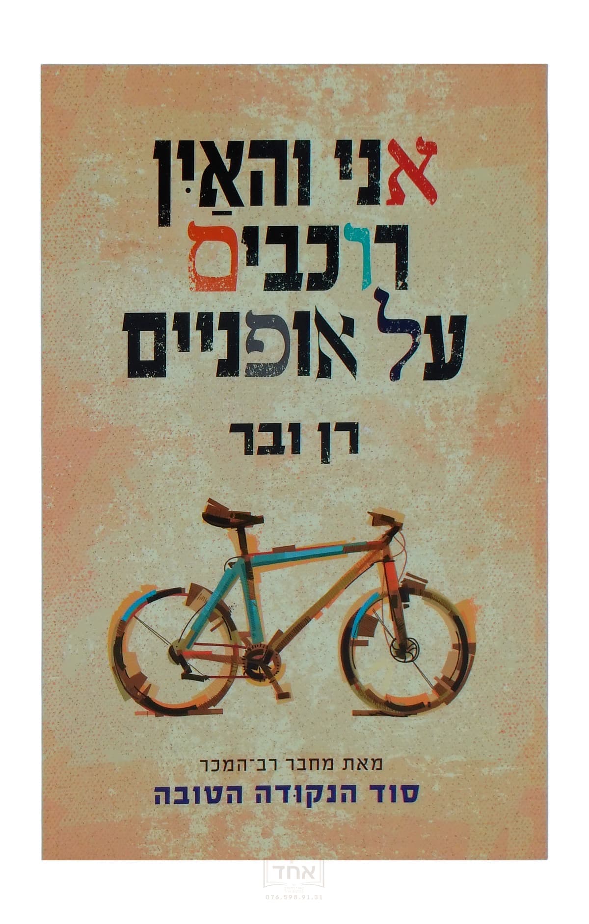 אני והאין רוכבים על אופניים