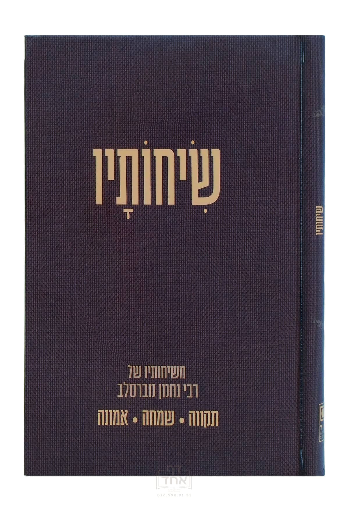שיחותיו