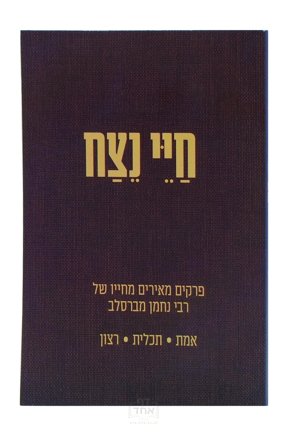 חיי נצח