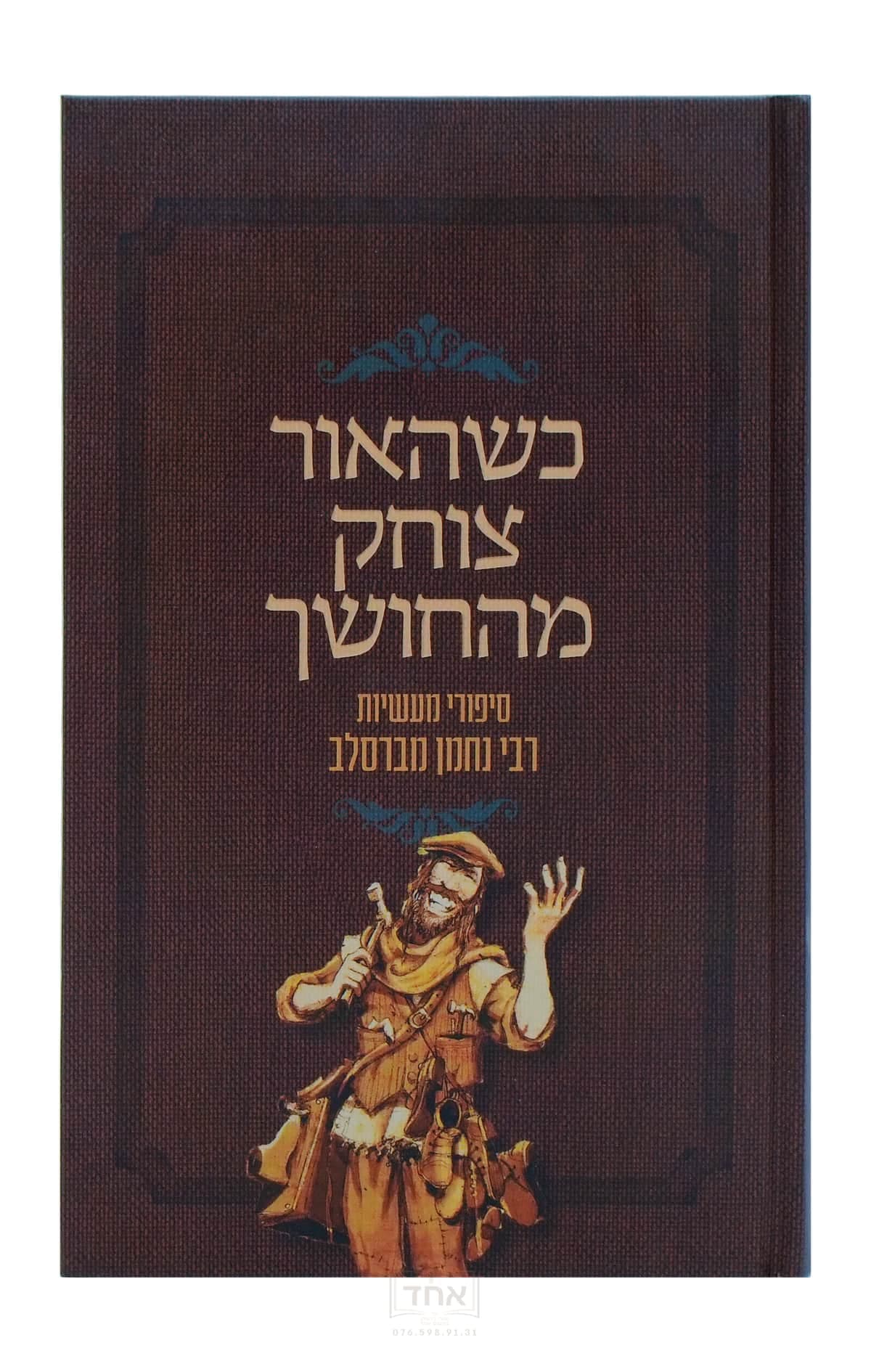 כשהאור צוחק מהלילה