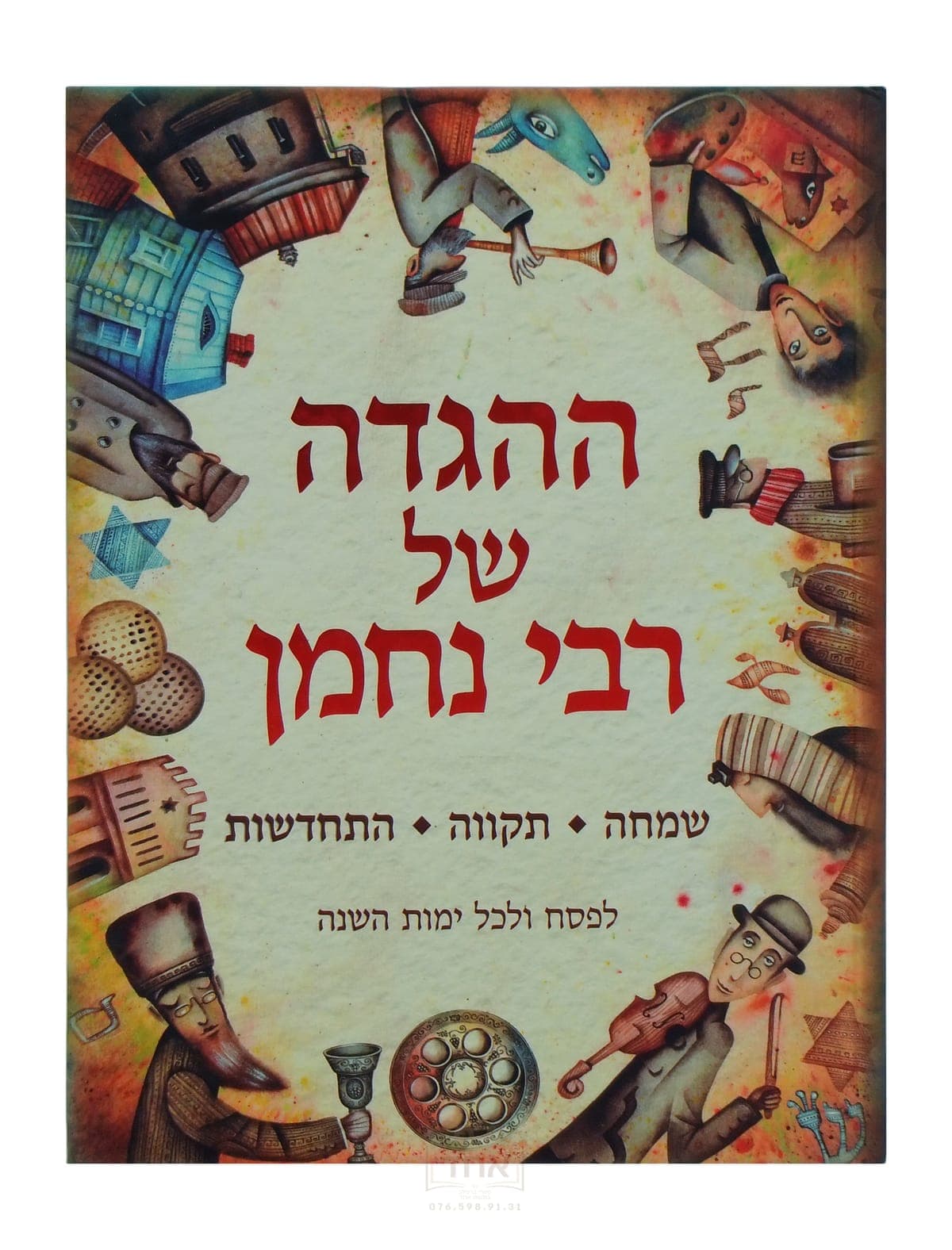 ההגדה של רבי נחמן