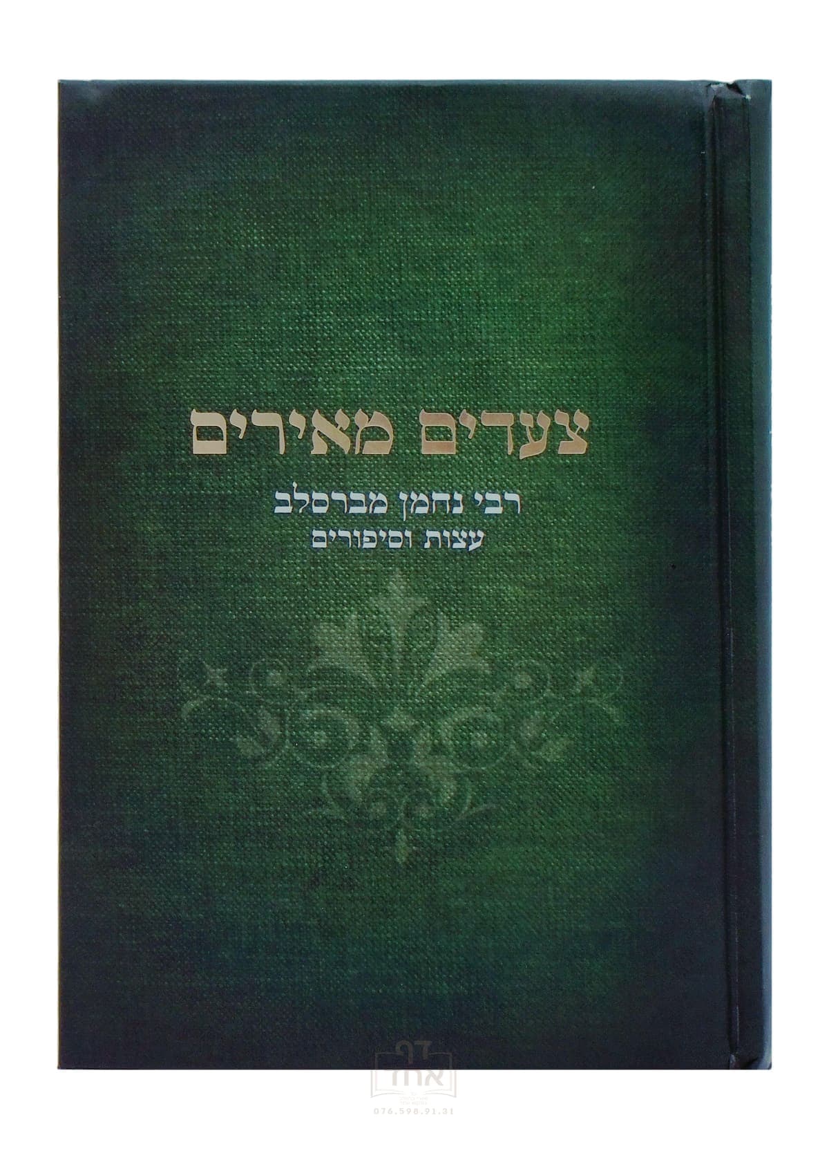 צעדים מאירים