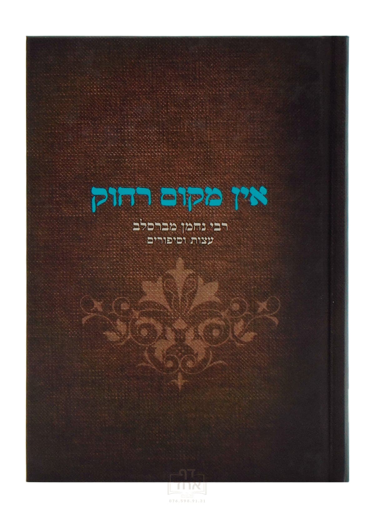 אין מקום רחוק