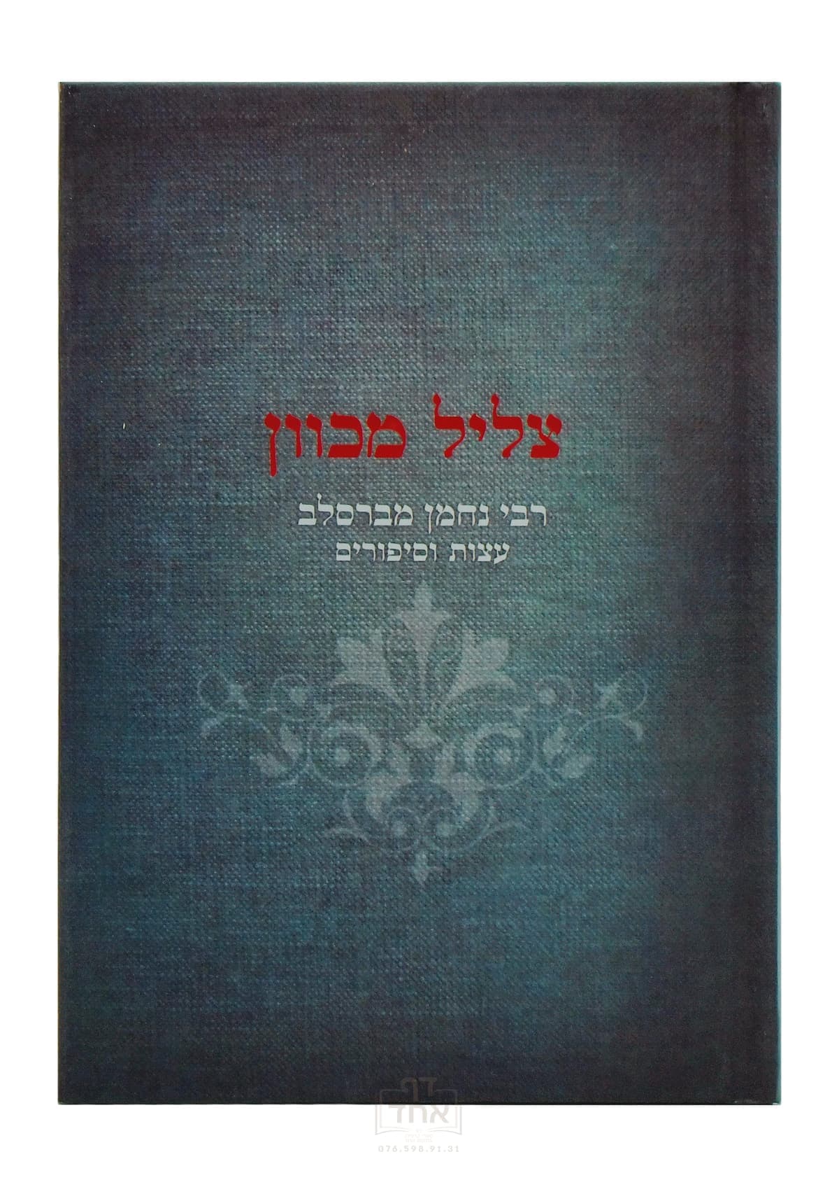 צליל מכוון