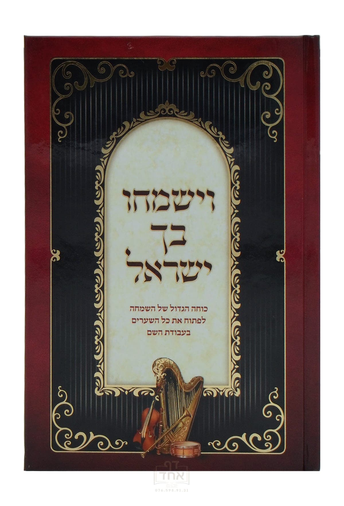 וישמחו בך ישראל