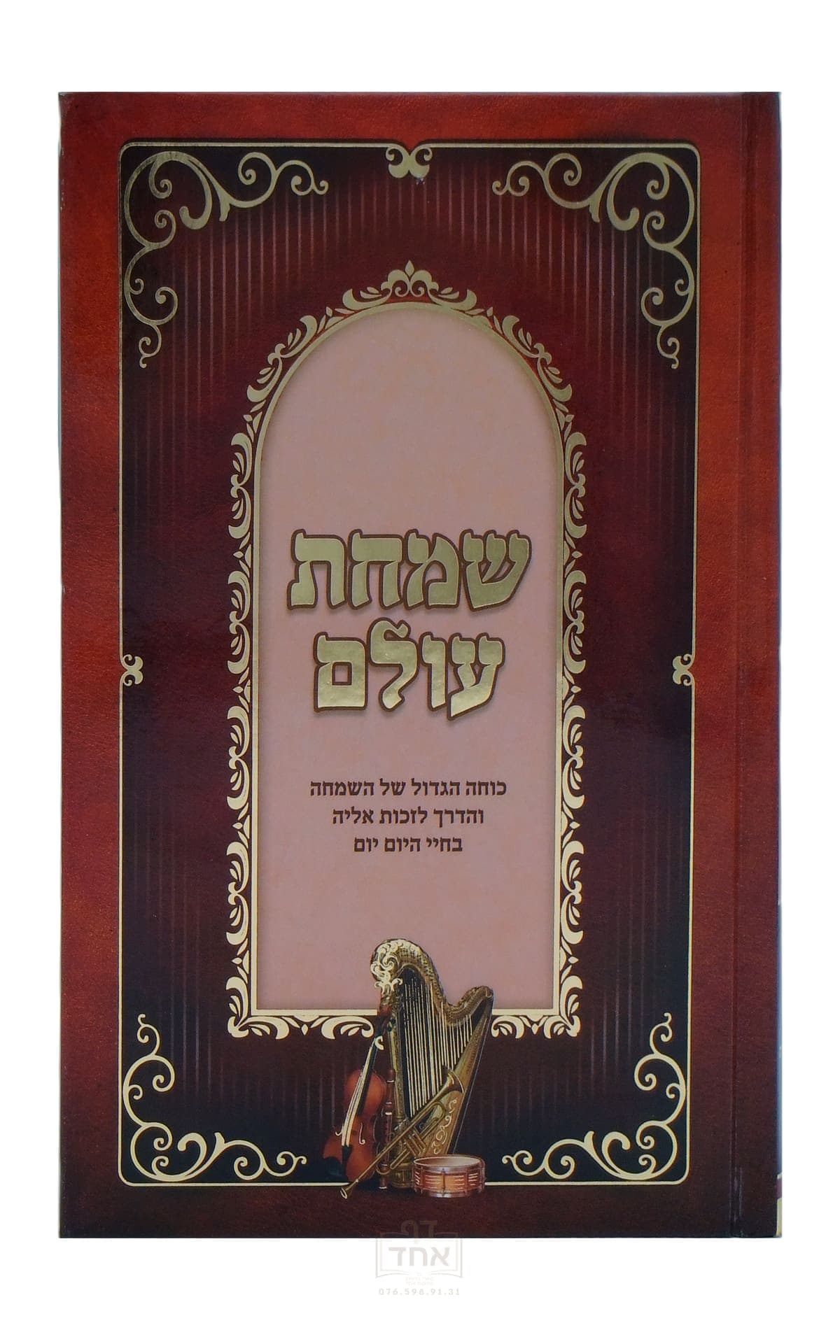 שמחת עולם גדול מכון תורה ודעת
