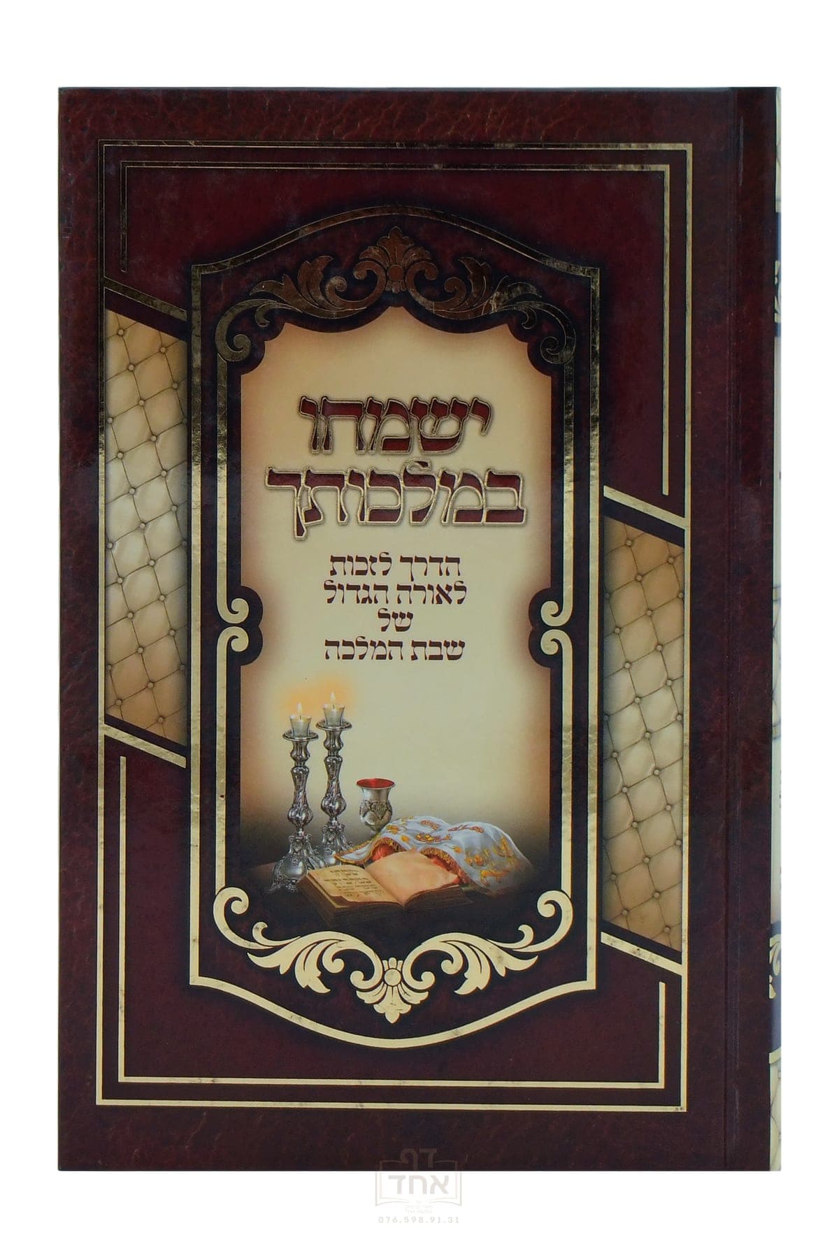 ישמחו במלכותך