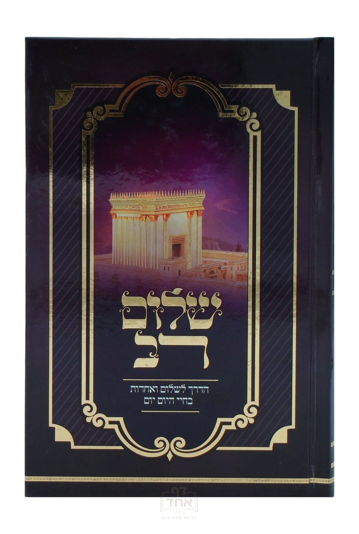 שלום רב