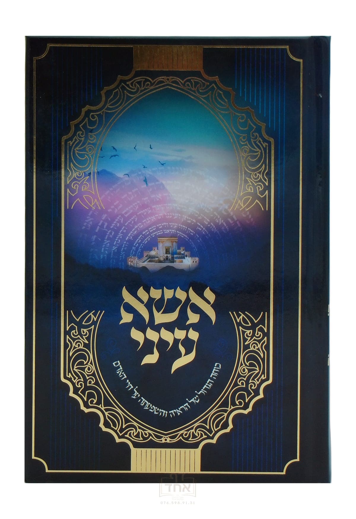 אשא עיני