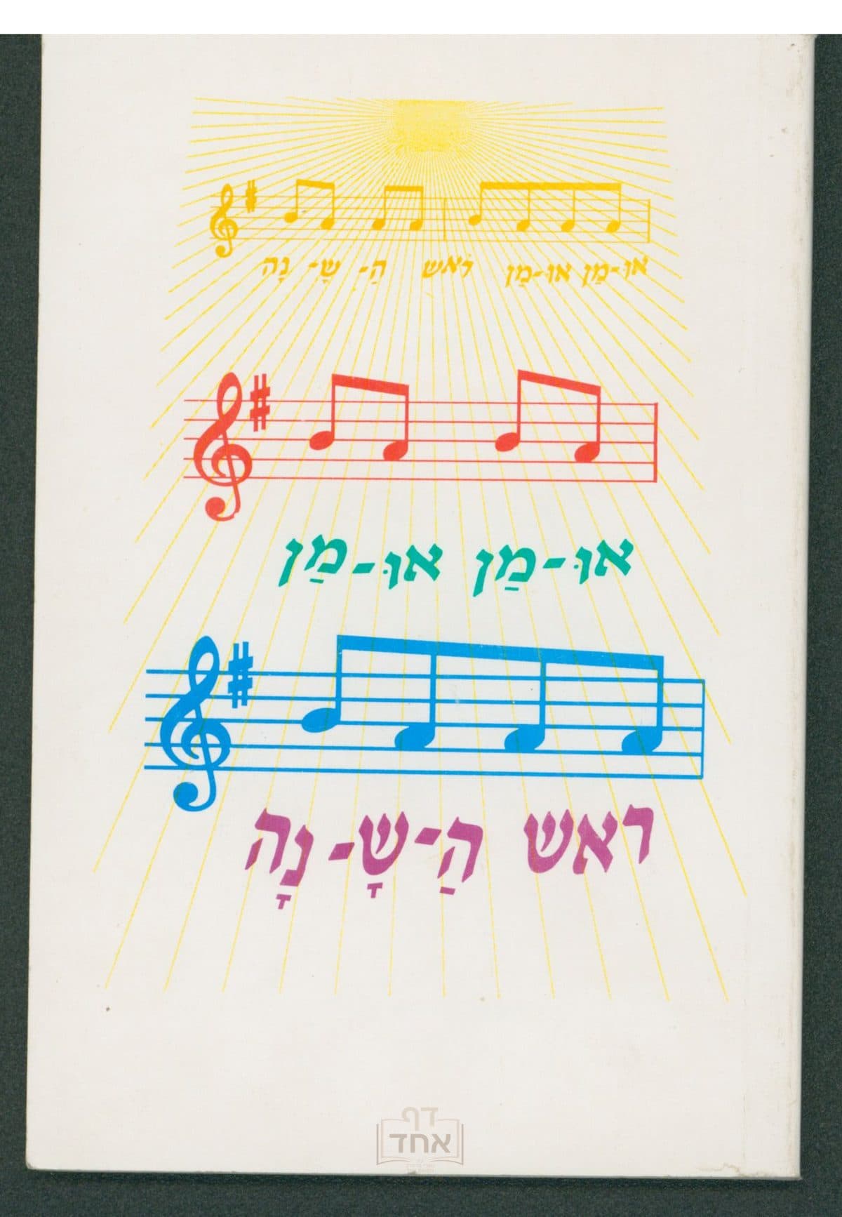 אומן אומן ראש השנה