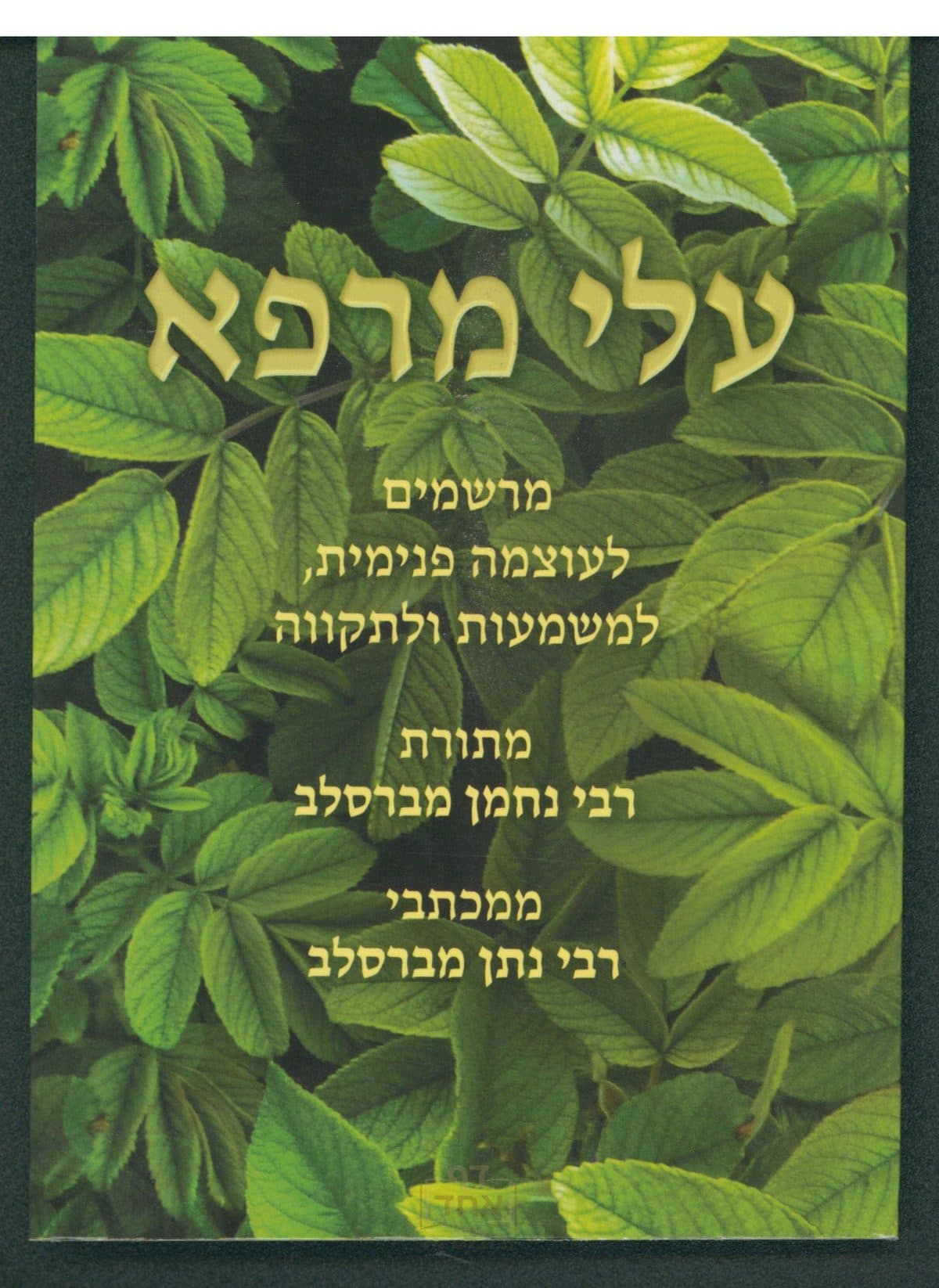 עלי מרפא