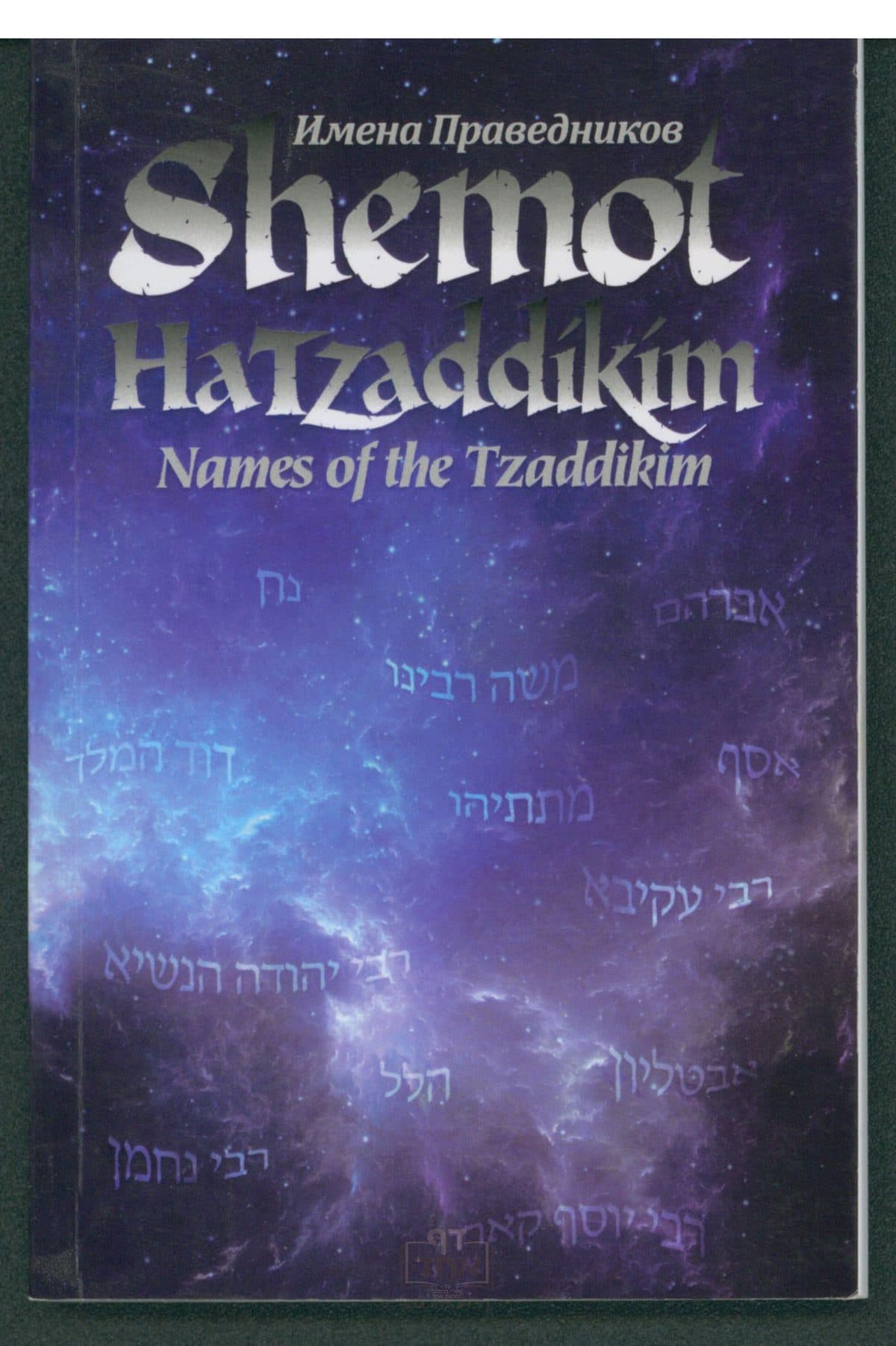 Shemot Hatzaddikim