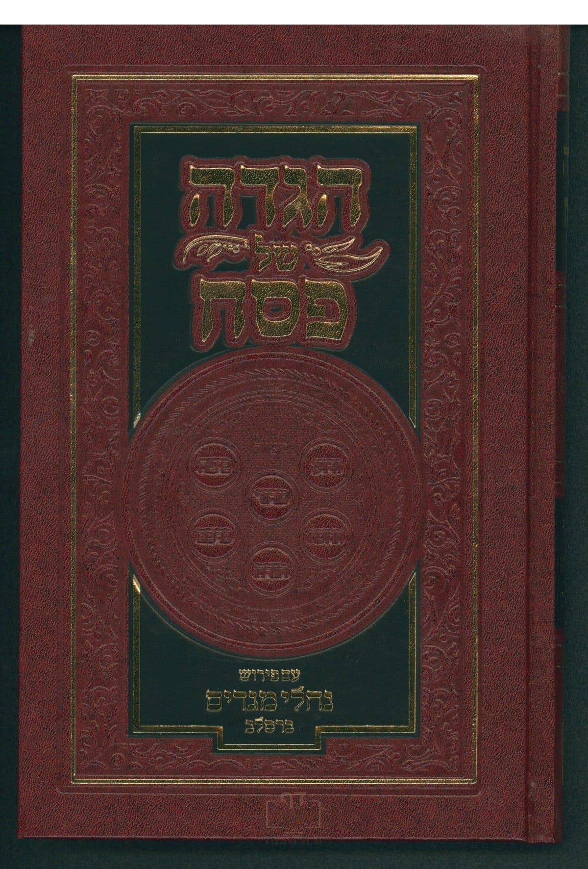 הגדה של פסח עם פירוש נחלי מגדים