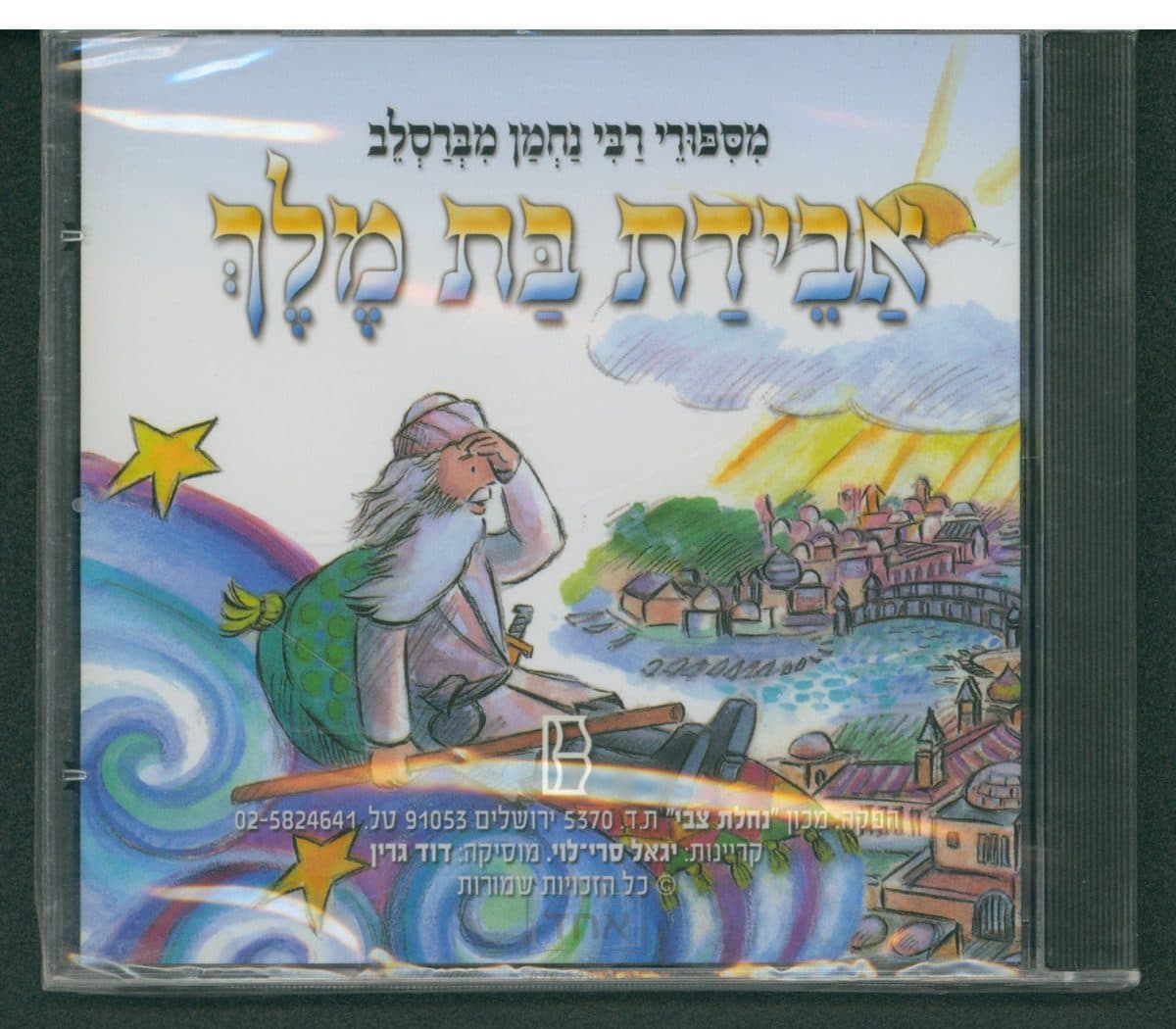 אבידת בת מלך - דיסק