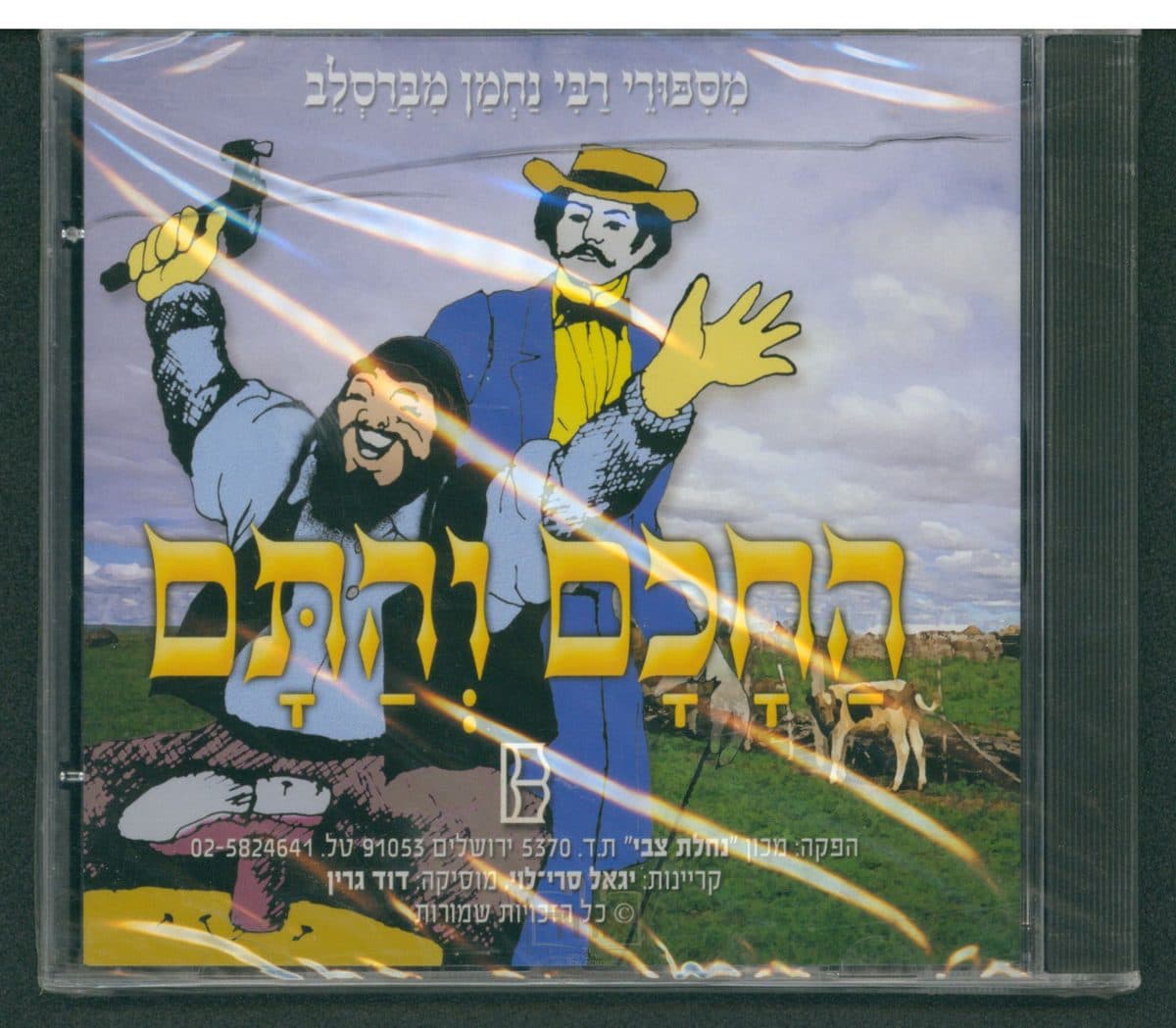 החכם והתם - דיסק