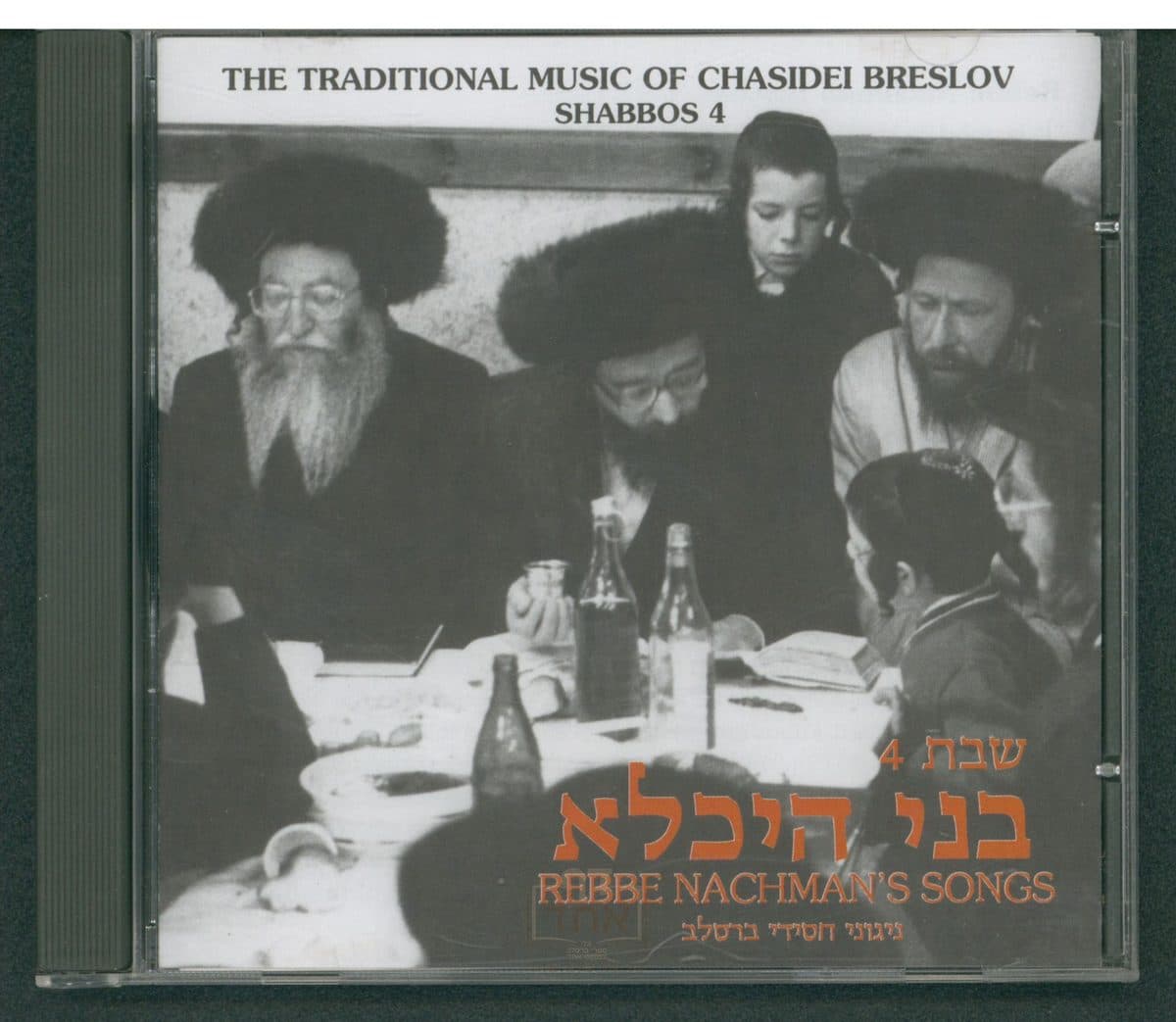 בני היכלא - דיסק ניגוני חסידי ברסלב: שבת 4