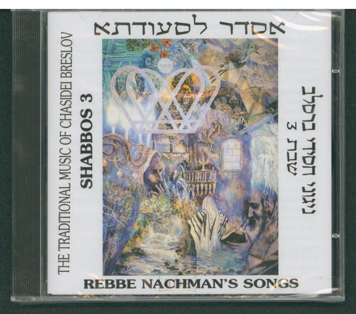 אסדר לסעודתא - דיסק ניגוני חסידי ברסלב: שבת 3