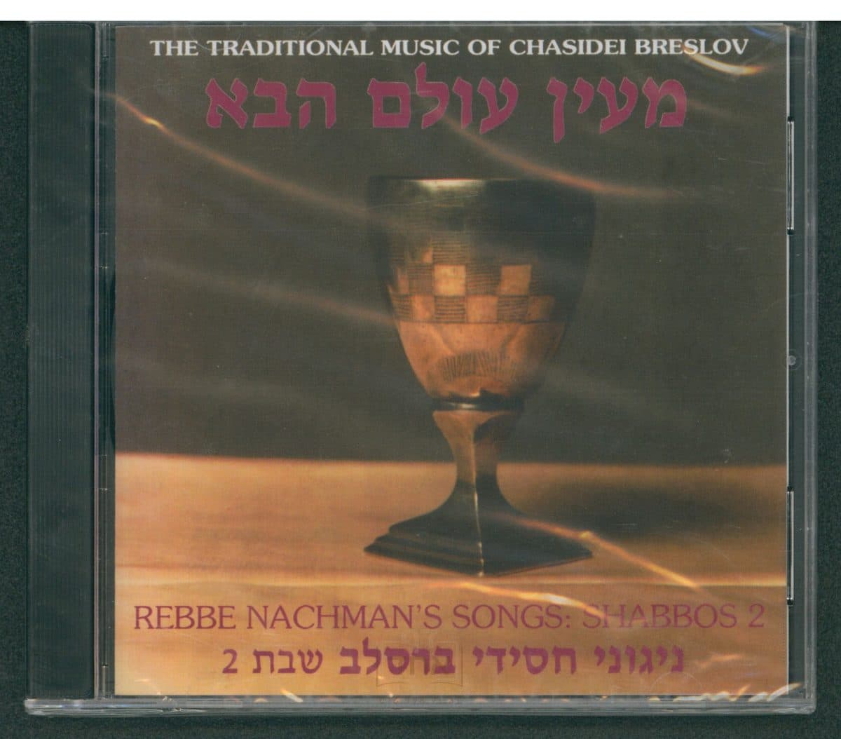 מעין עולם הבא - דיסק ניגוני חסידי ברסלב: שבת 2