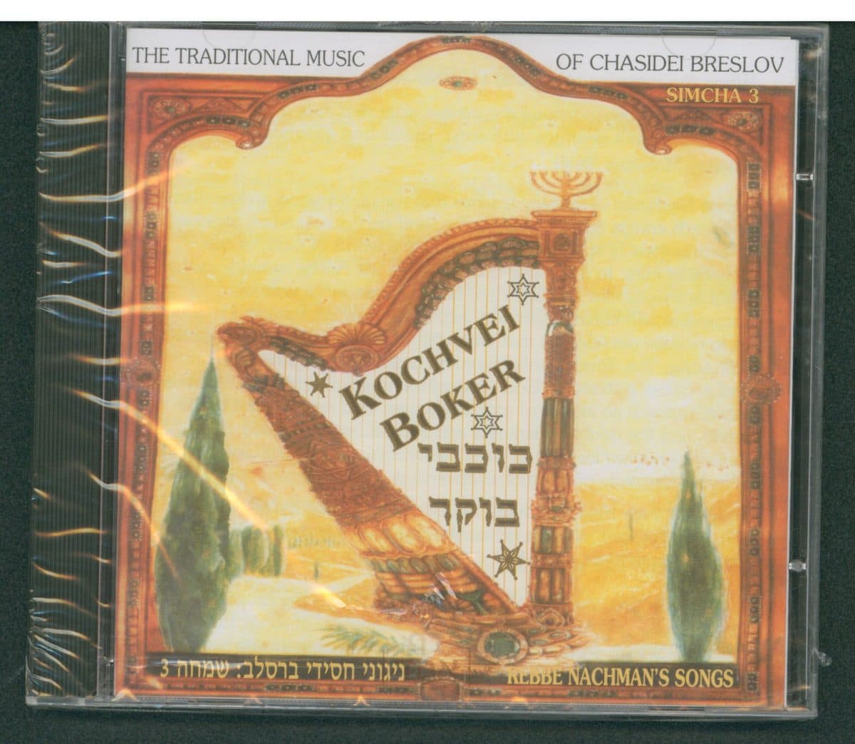כוכבי בוקר - דיסק ניגוני חסידי ברסלב: שמחה 3