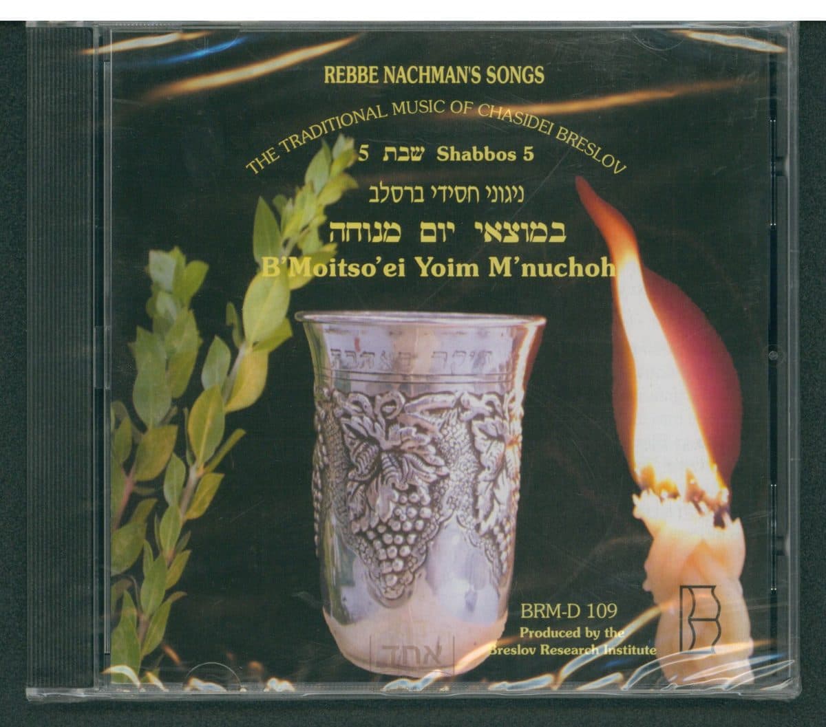 במוצאי יום מנוחה - דיסק ניגוני חסידי ברסלב: שבת 5