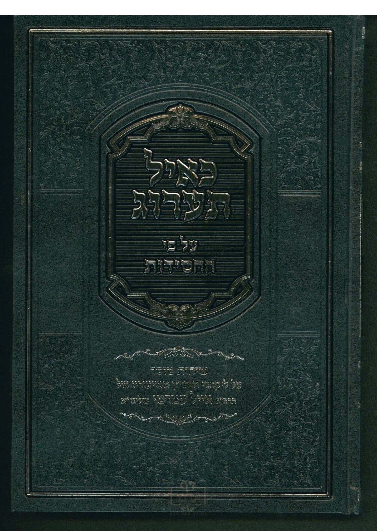 כאיל תערוג חלק א