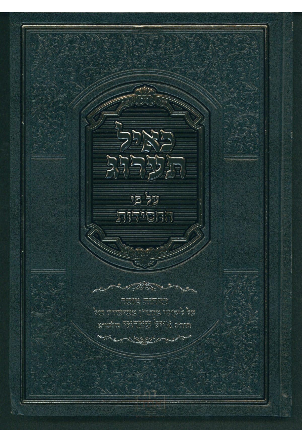 כאיל תערוג חלק ב