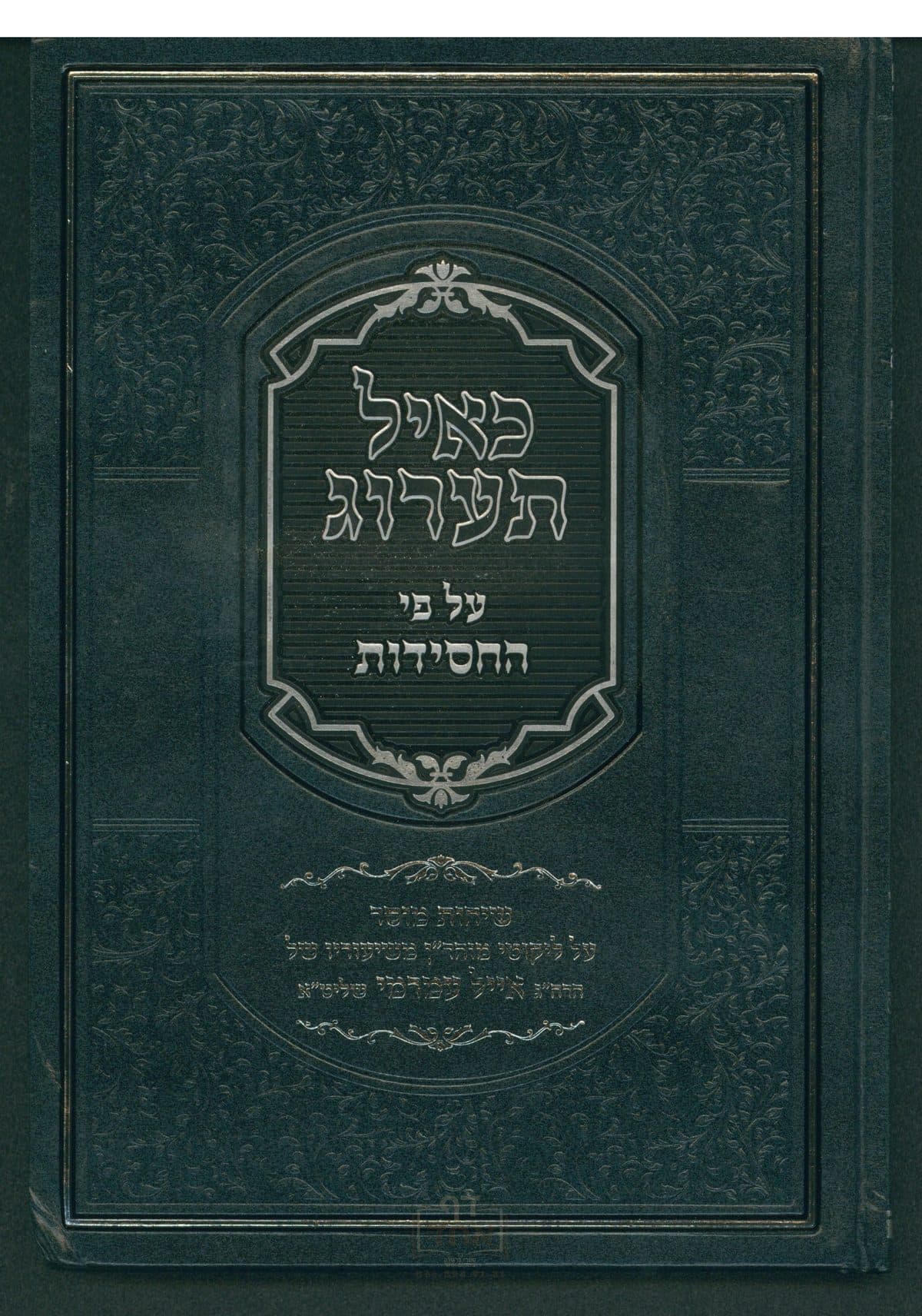 כאיל תערוג חלק ג