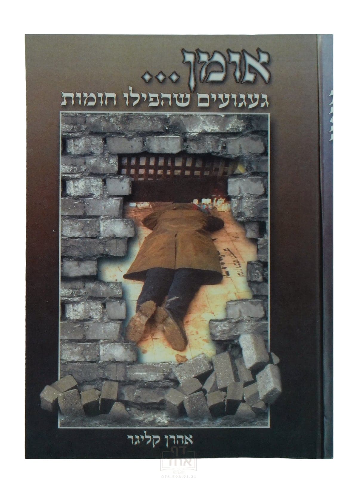 אומן... געגועים שהפילו חומות
