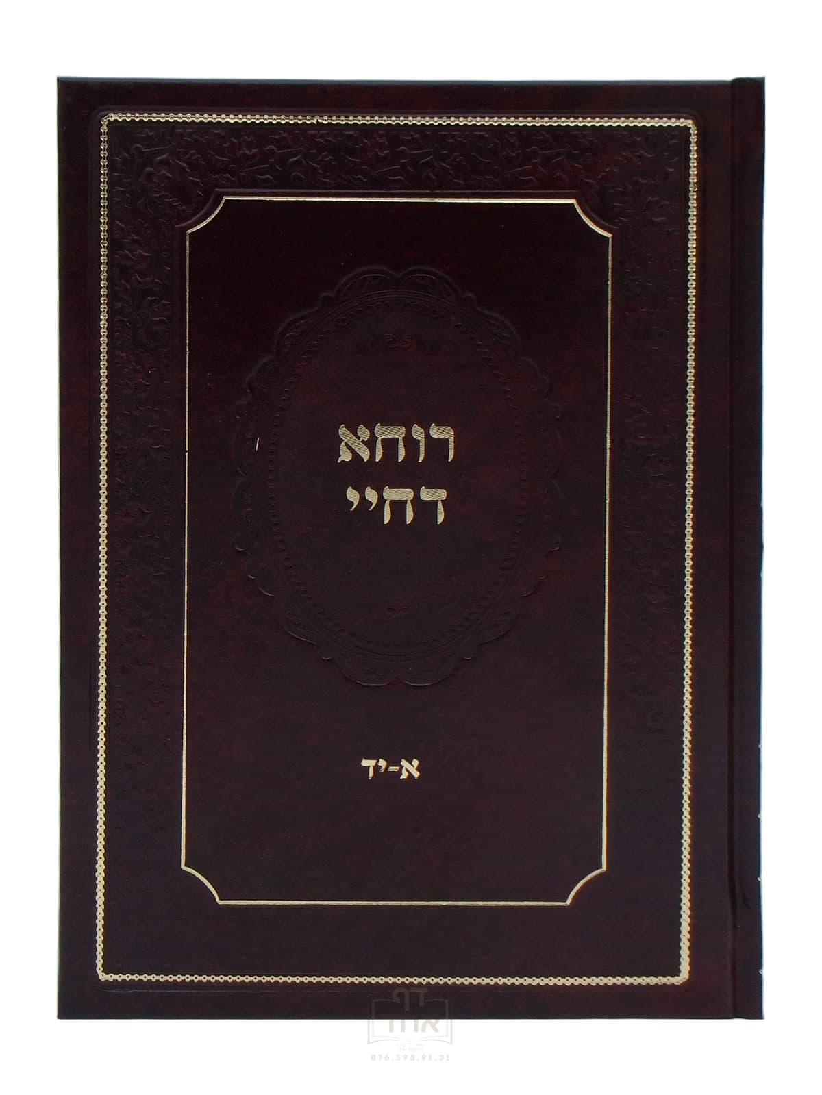 רוחא דחיי חלק א א-יד