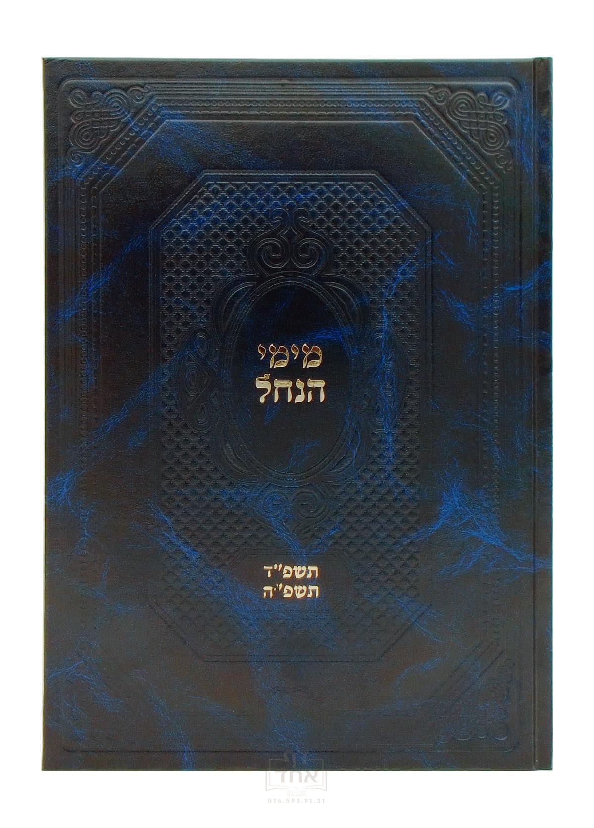 מימי הנחל תשפ"ד-פ"ה