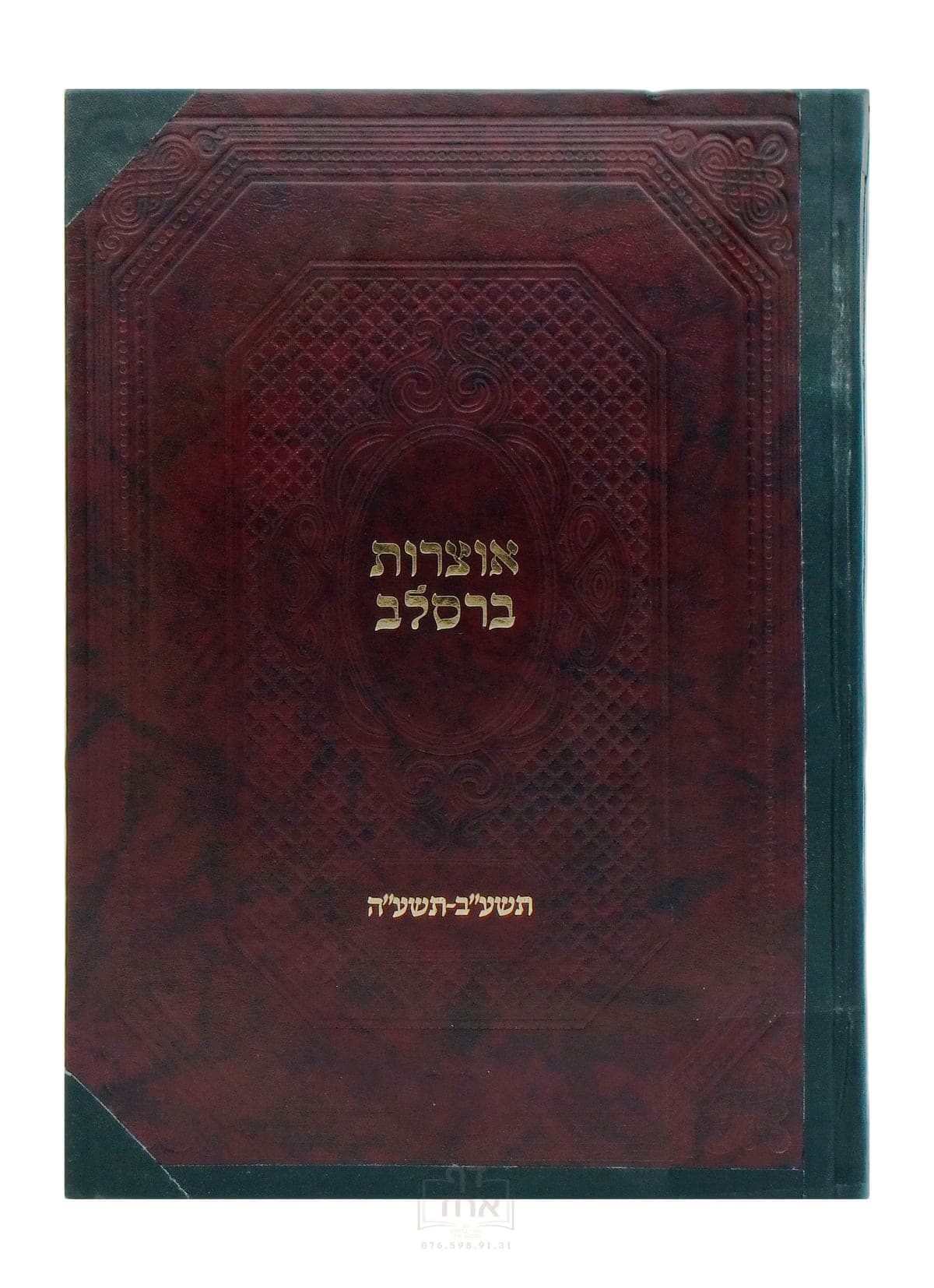 אוצרות ברסלב תשע"ב-ע"ה