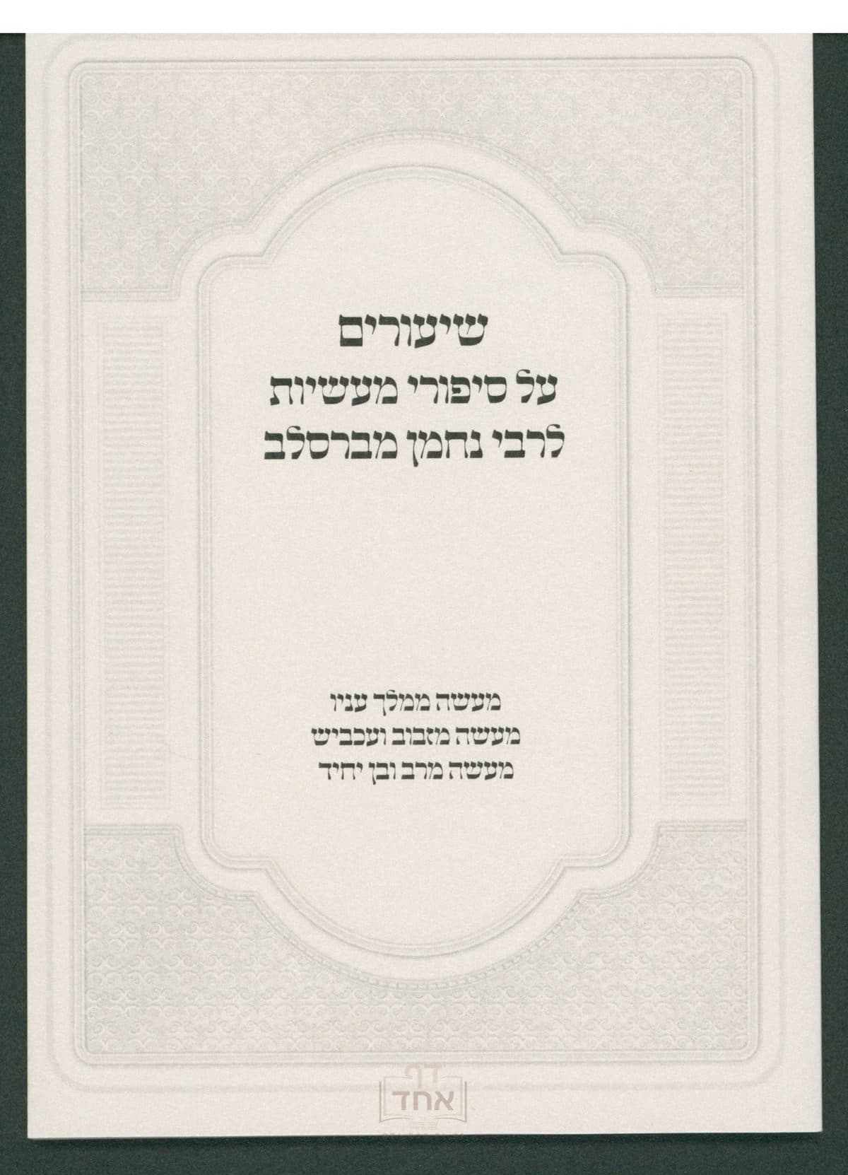 שיעורים על סיפורי מעשיות מעשיות ו, ז ,ח