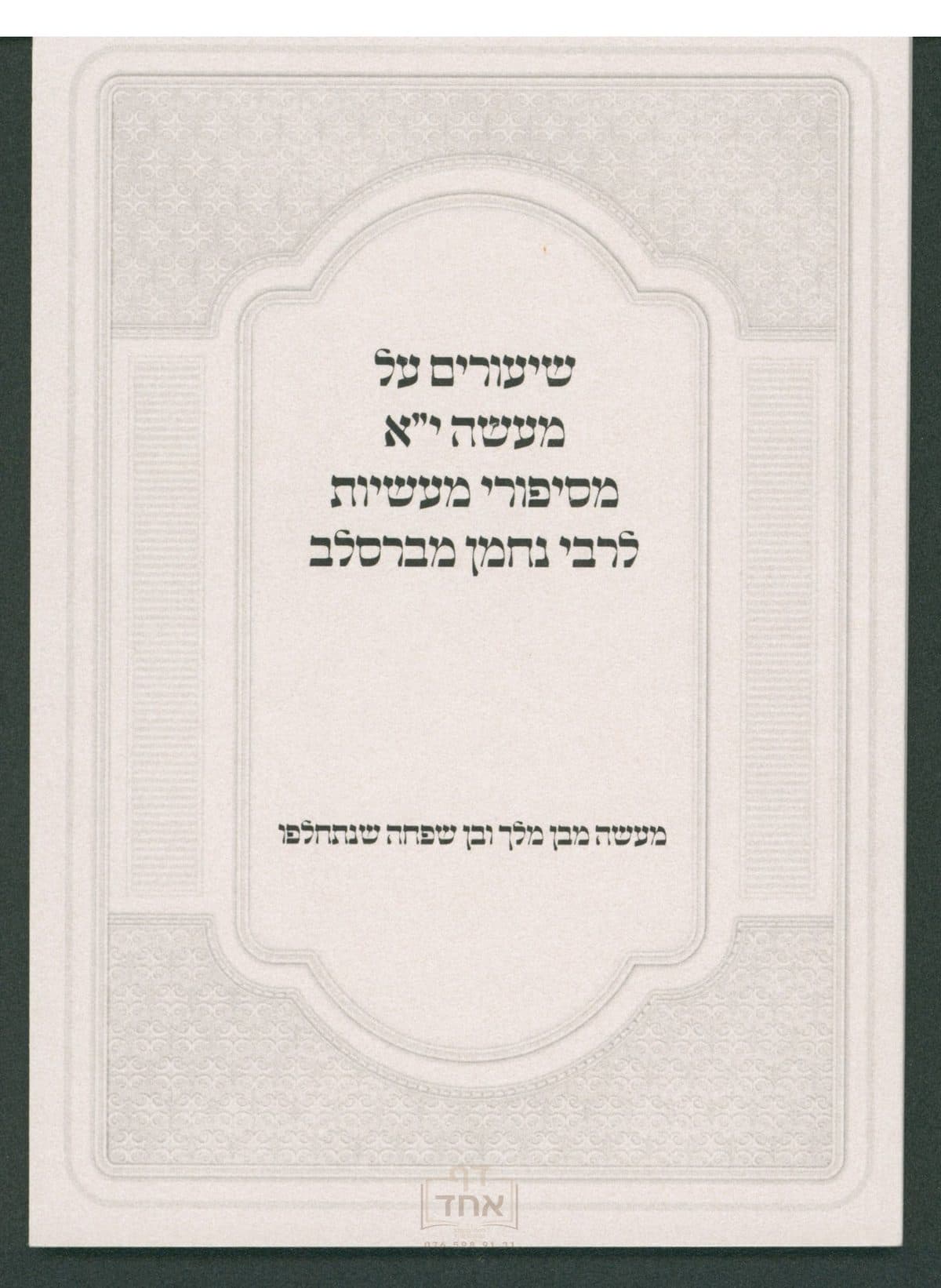 שיעורים על סיפורי מעשיות מעשה י"א