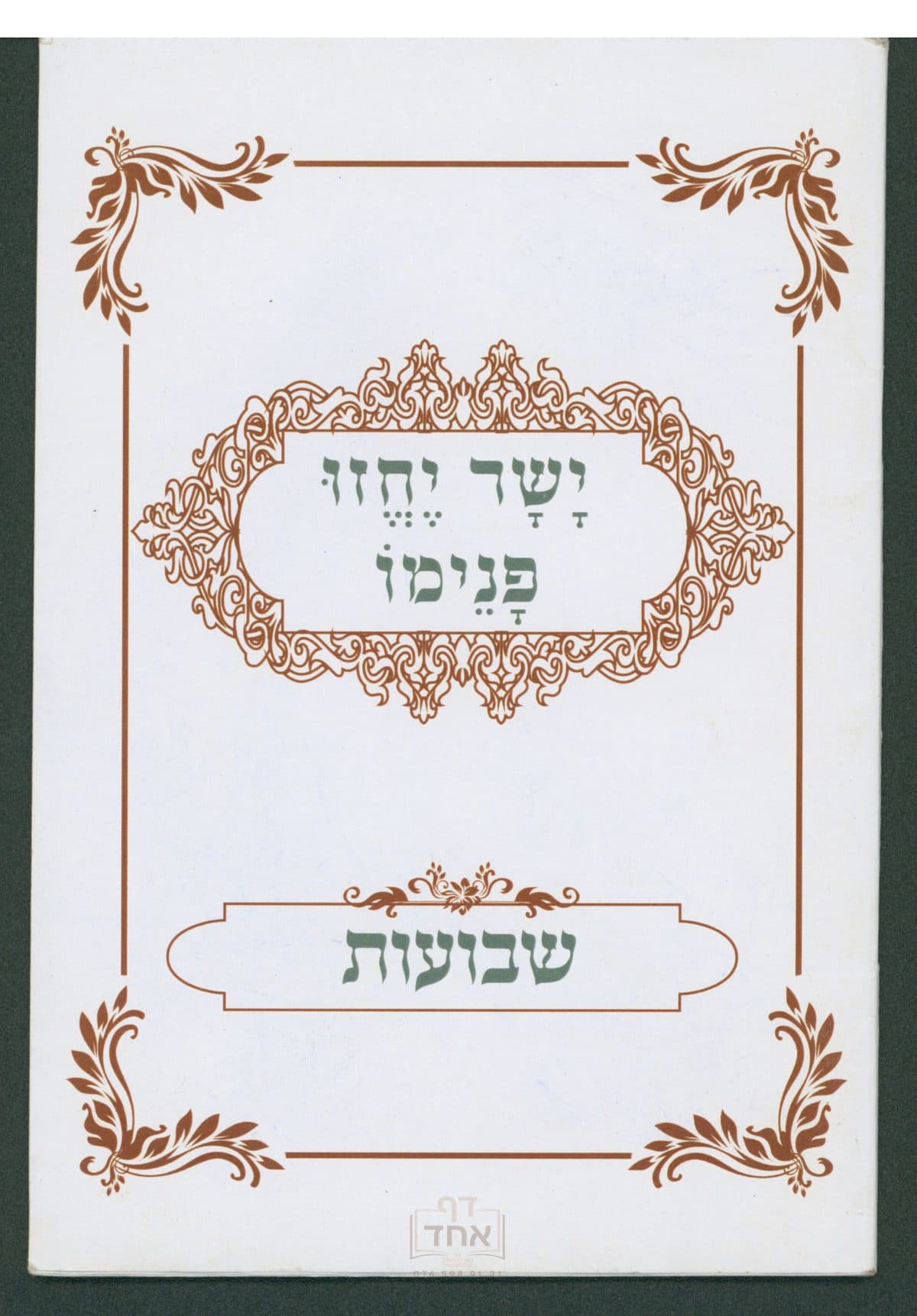 ישר יחזו פנימו על שבועות