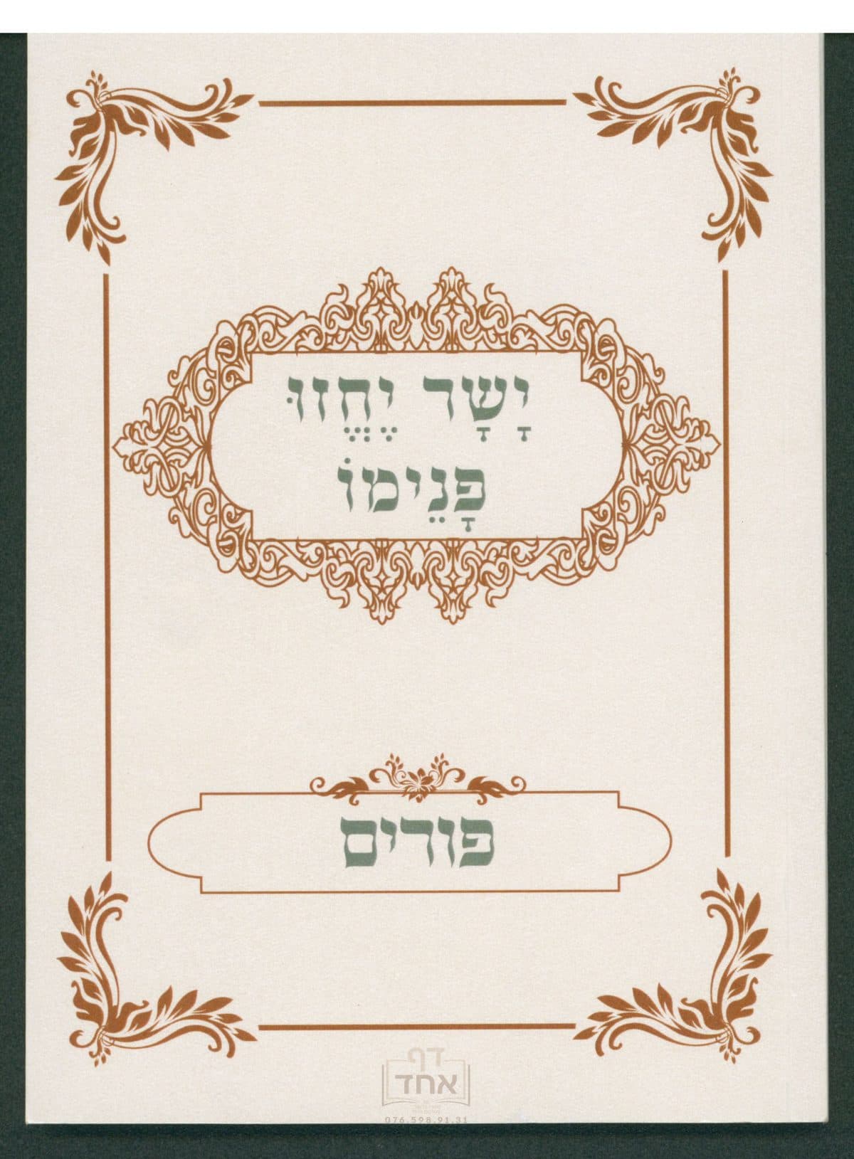 ישר יחזו פנימו על פורים