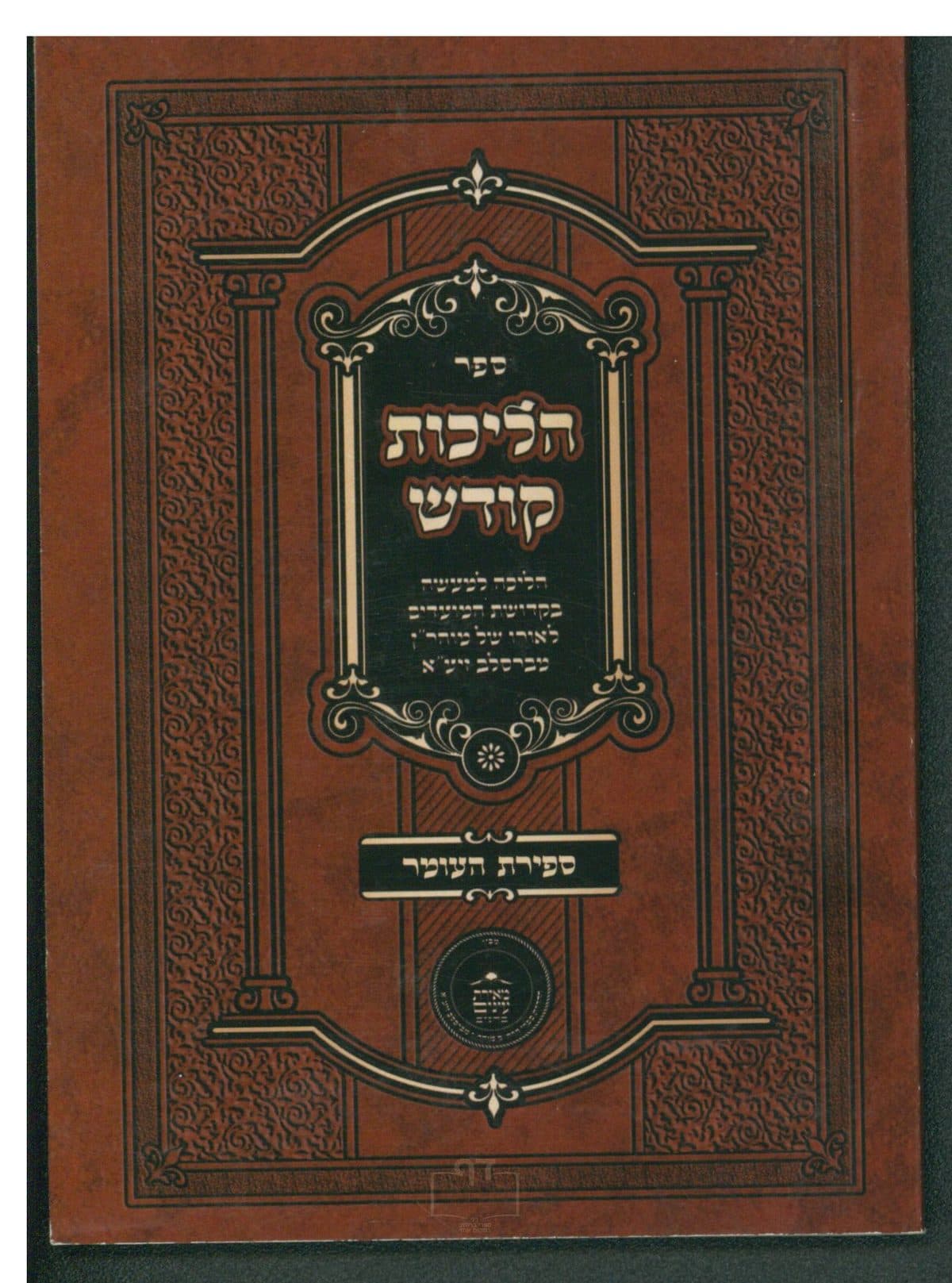 הליכות קודש ספירת העומר