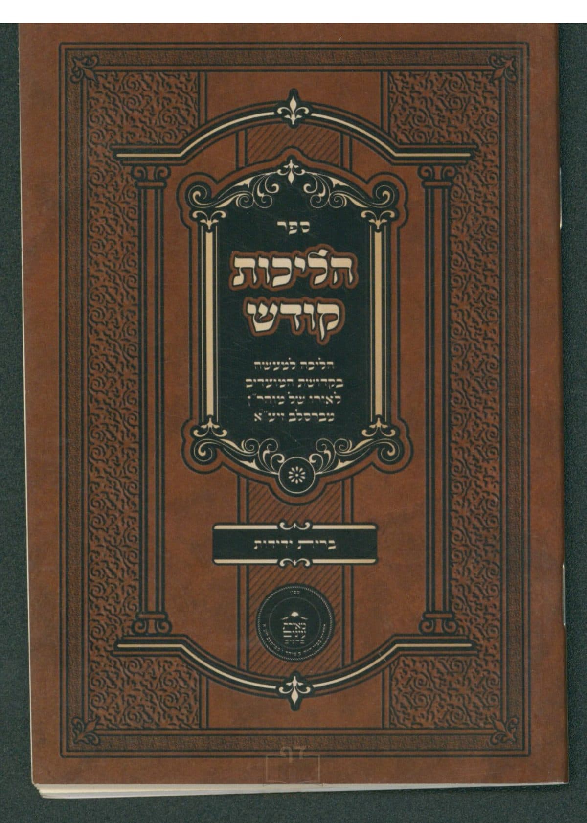 הליכות קודש ברית ידידות