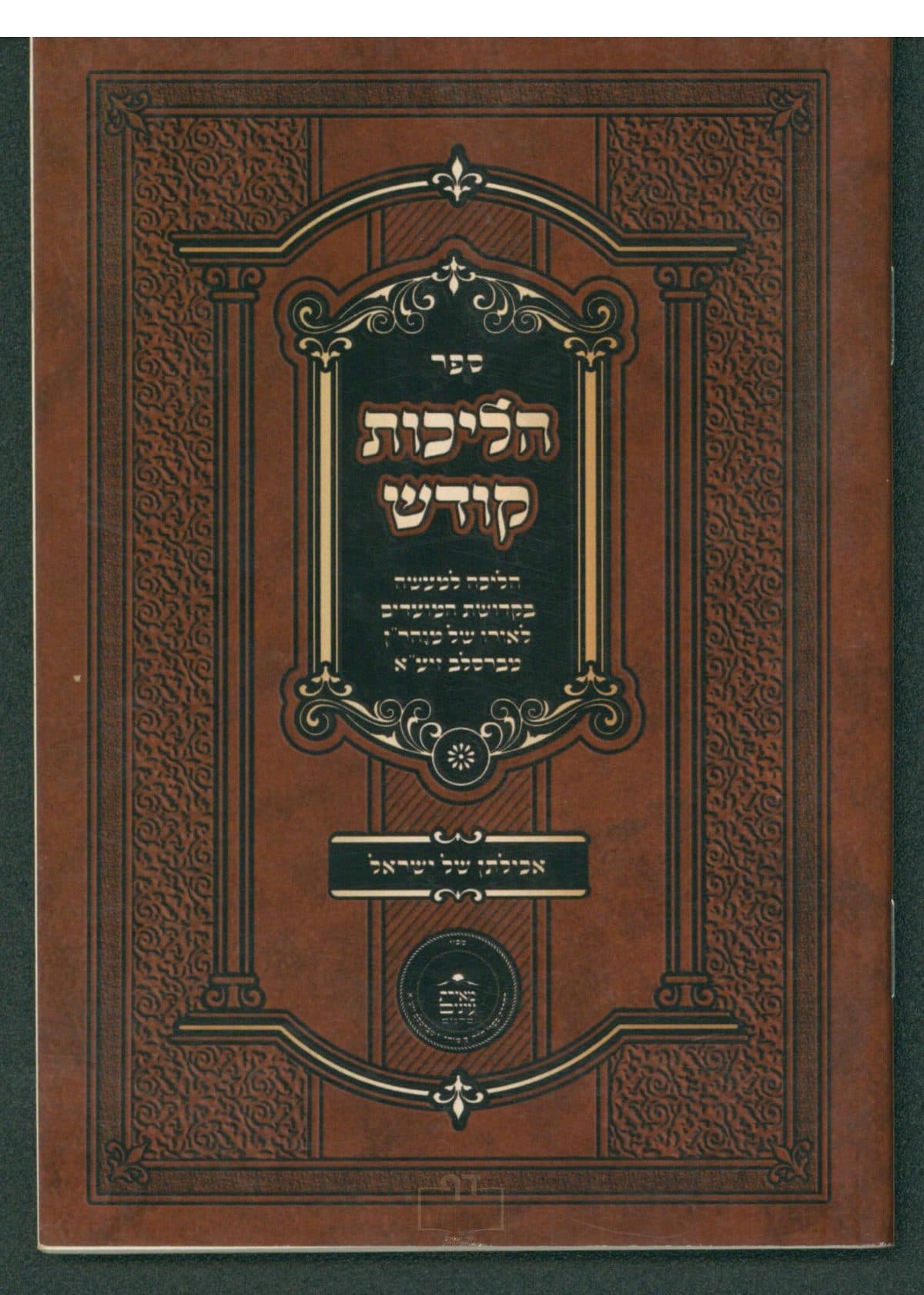 הליכות קודש אכילתן של שראל