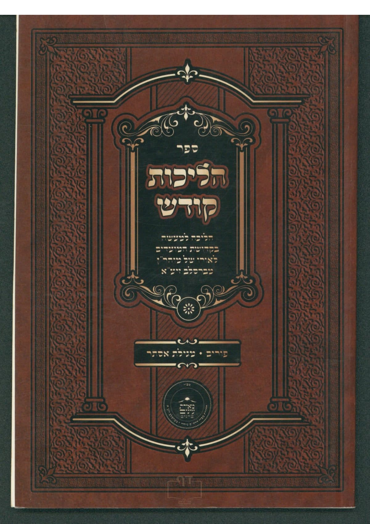 הליכות קודש פורים ומגילת אסתר