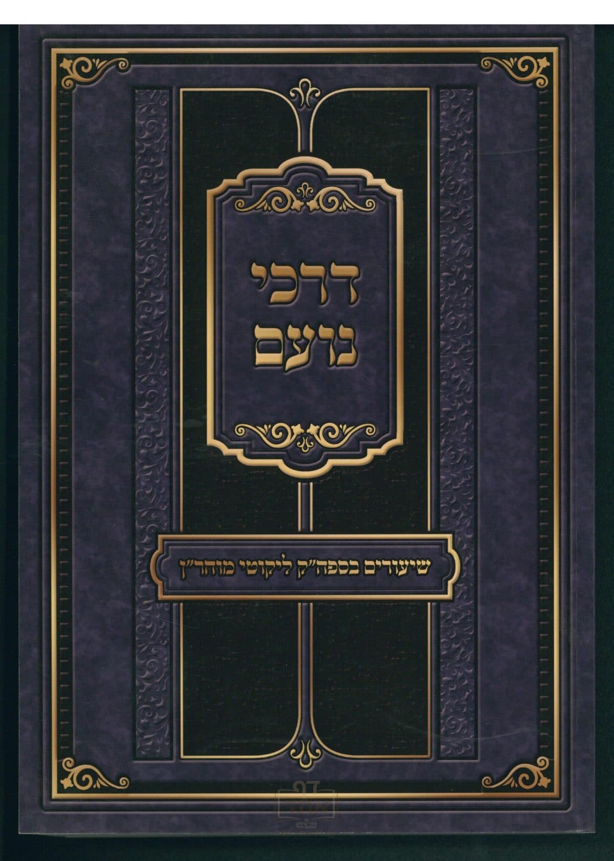דרכי נועם שיעורים בליקוטי מוהר"ן