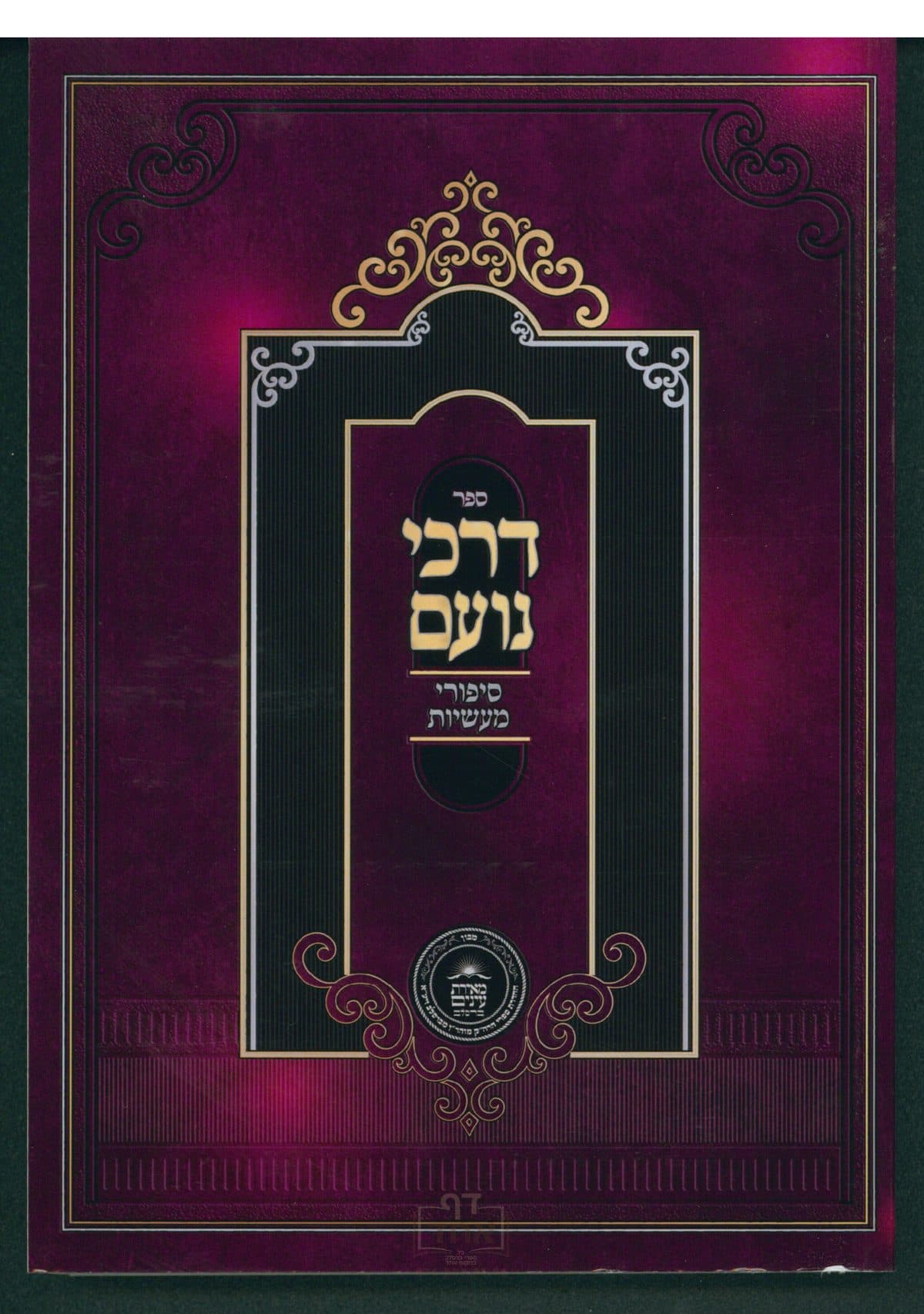 דרכי נועם שיעורים בסיפורי מעשיות י"ג