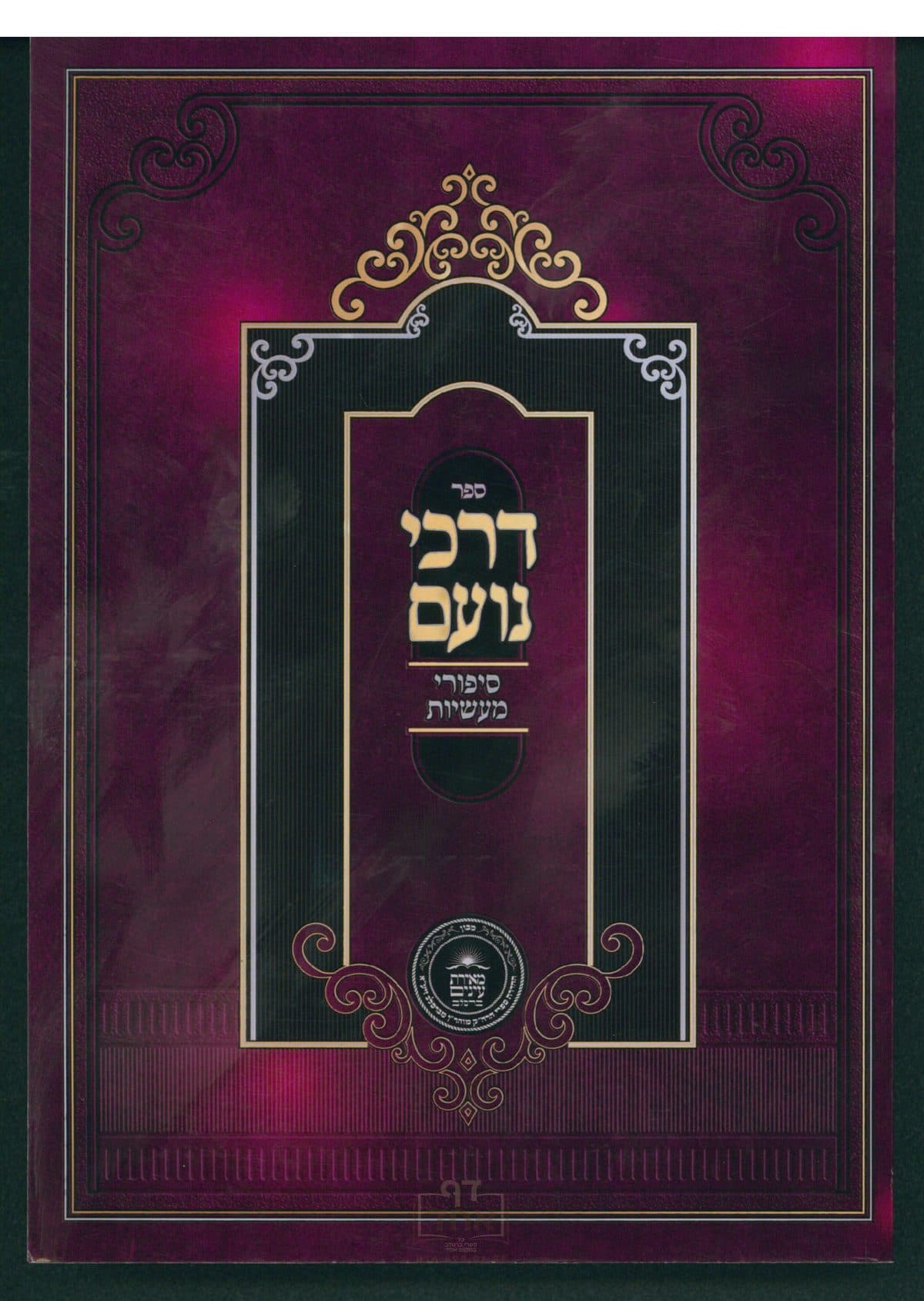 דרכי נועם שיעורים בסיפורי מעשיות ז,ח,ט,י,יא