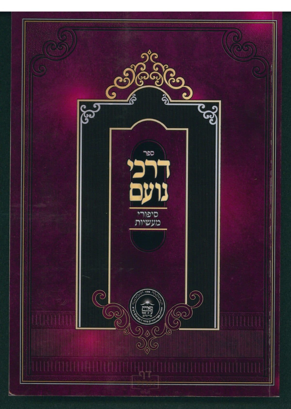 דרכי נועם שיעורים בסיפורי מעשיות א,ב,ג,ד,ה,ו