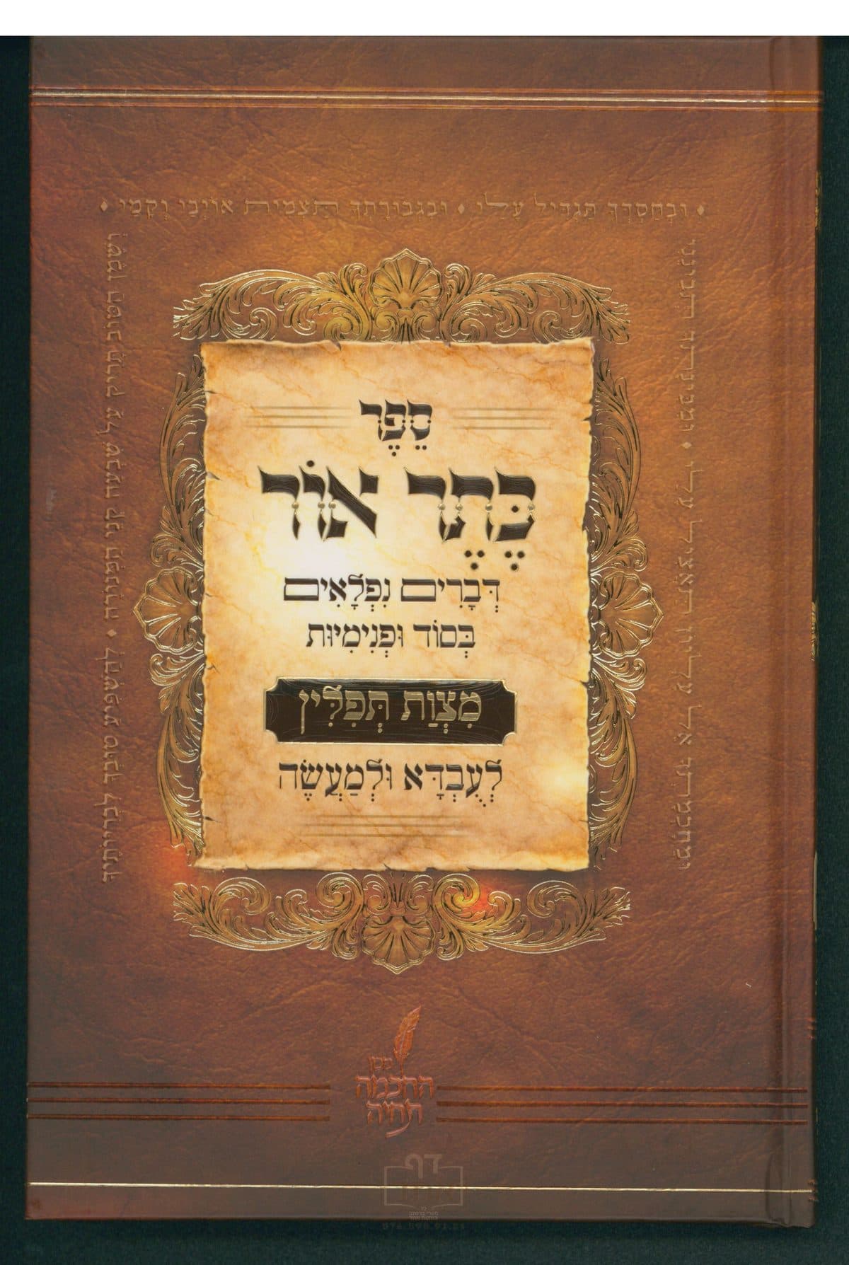 כתר אור על מצות תפילין
