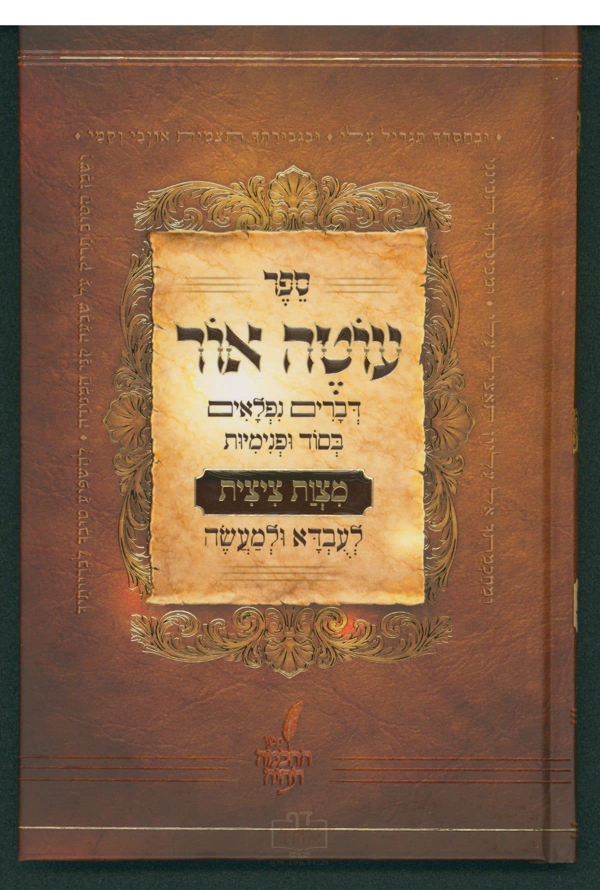 עוטה אור על מצות ציצית