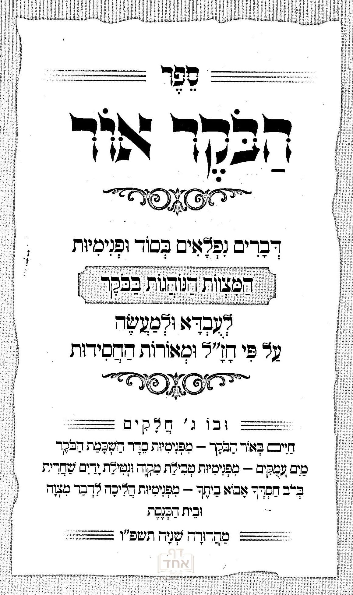 הבוקר אור על  מצוות הנוהגות בבוקר