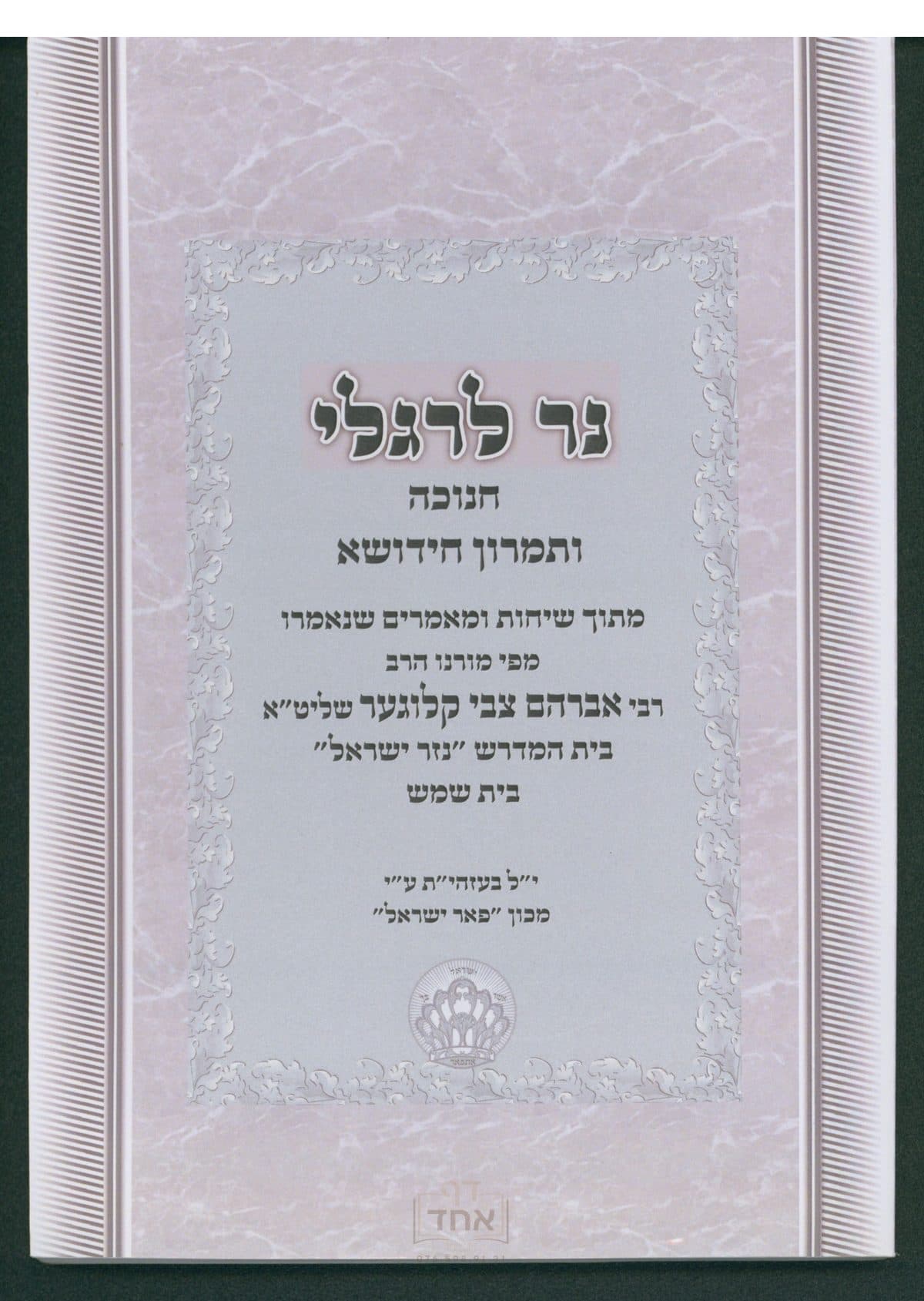 נר לרגלי חנוכה ותמרון חידושא
